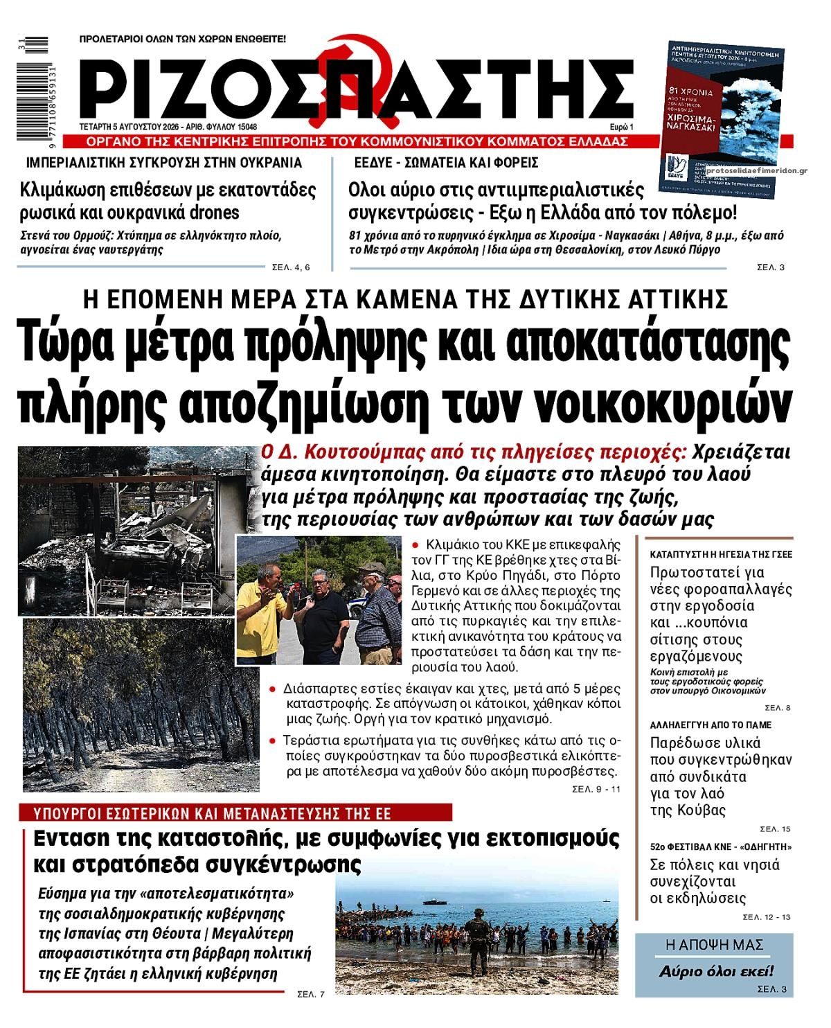 Πρωτοσέλιδο εφημερίδας Ριζοσπάστης