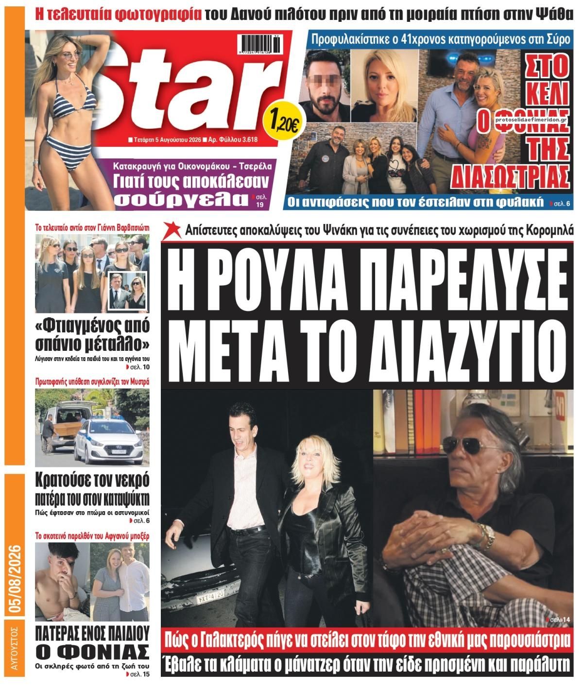 Πρωτοσέλιδο εφημερίδας Star Press