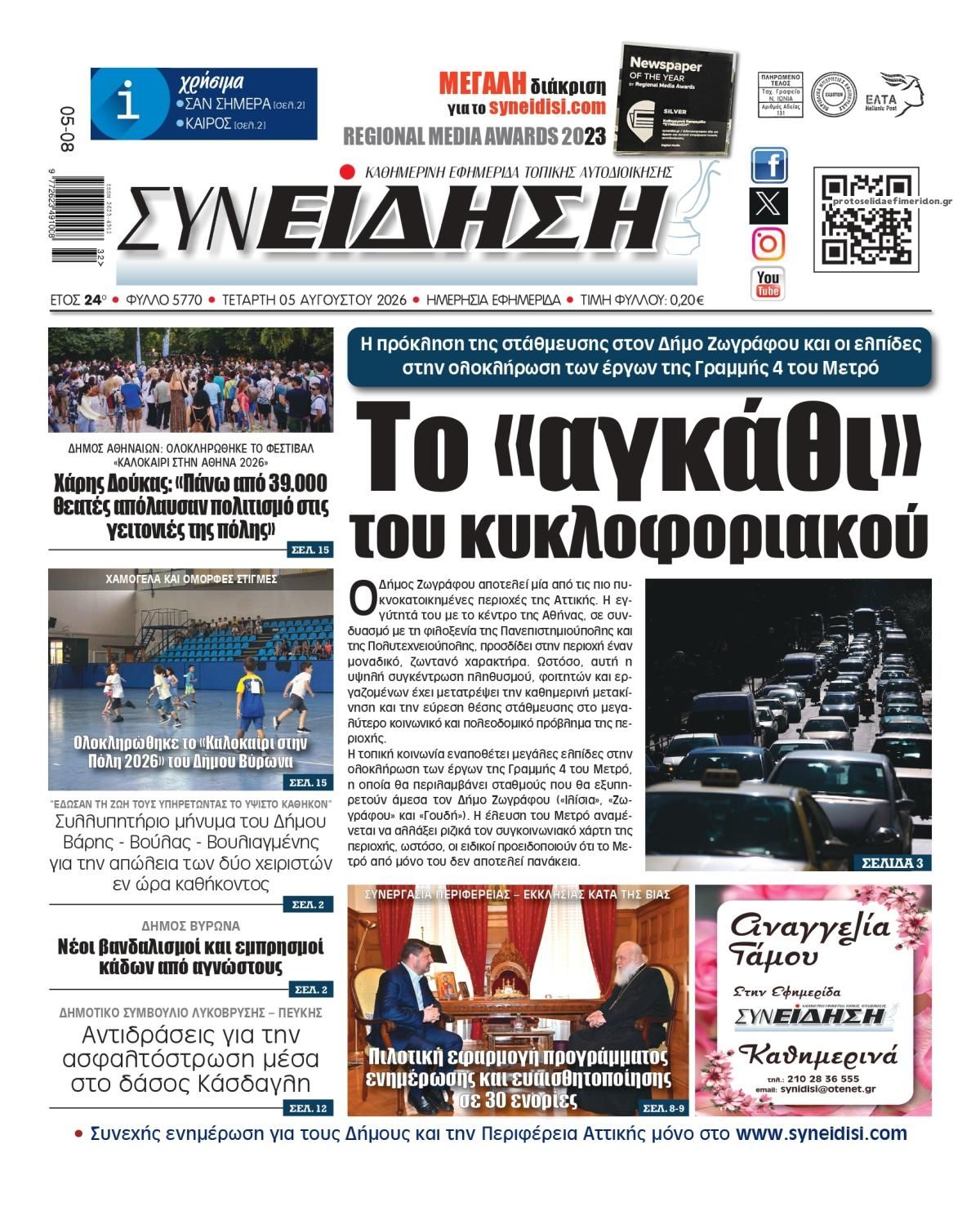 Πρωτοσέλιδο εφημερίδας Συνείδηση