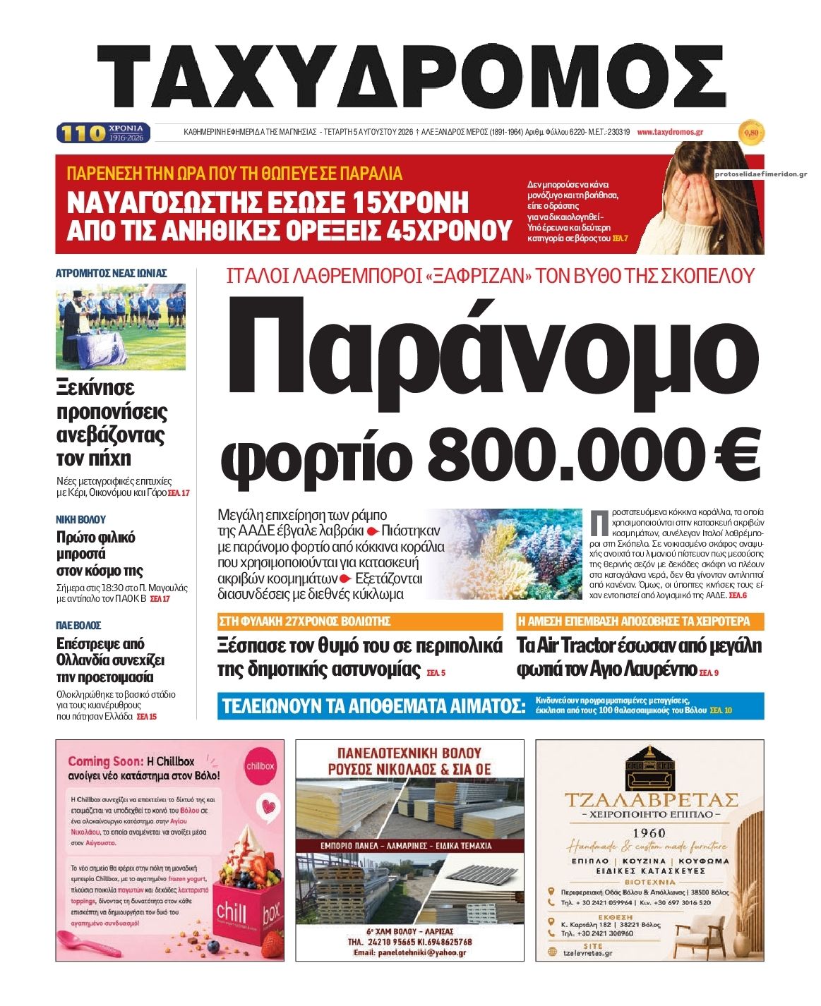 Πρωτοσέλιδο εφημερίδας Ταχυδρόμος