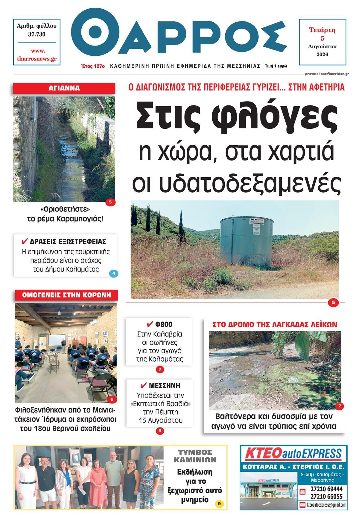 Πρωτοσέλιδο εφημερίδας Θάρρος Μεσσηνίας