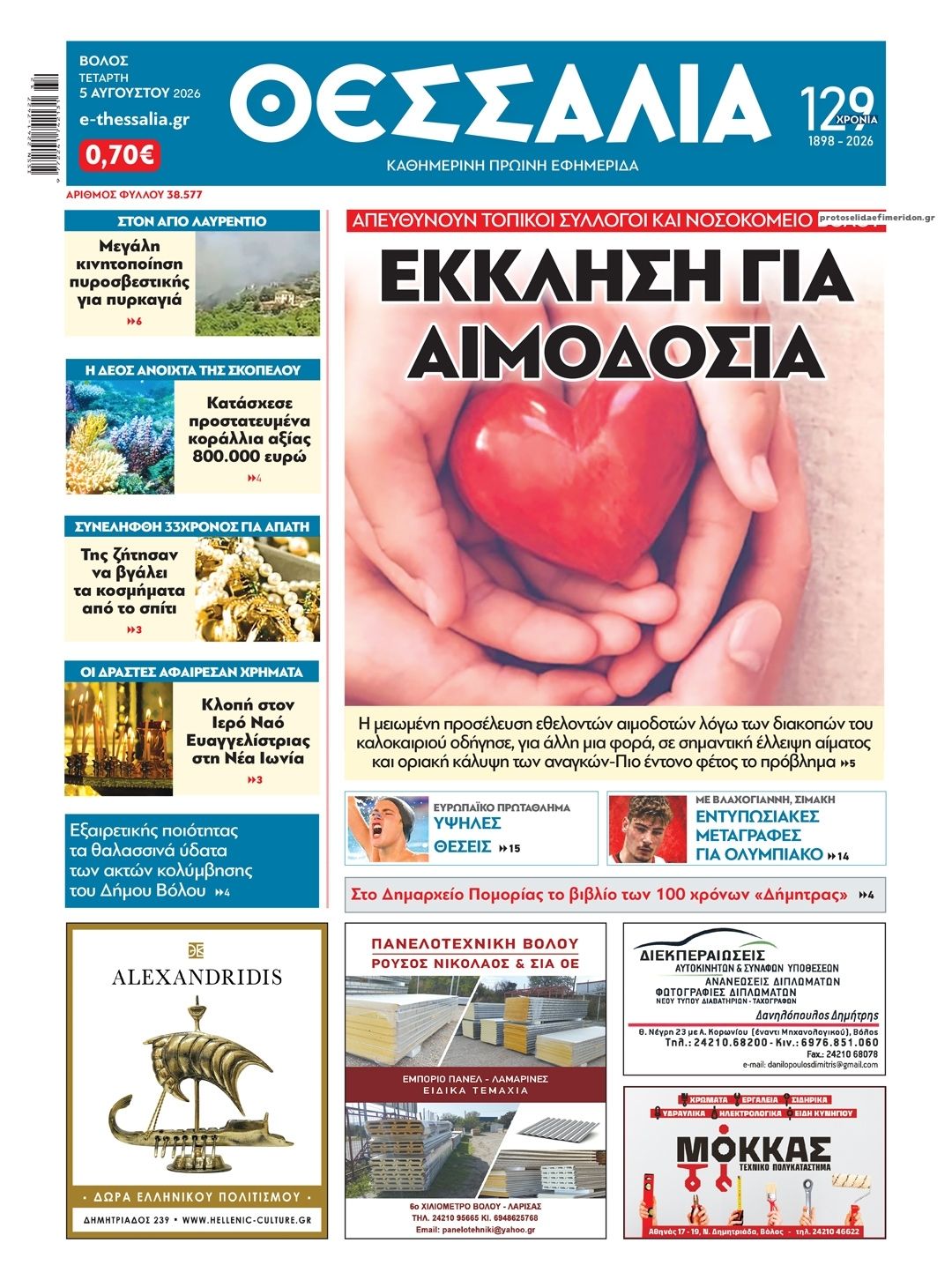 Πρωτοσέλιδο εφημερίδας Θεσσαλία