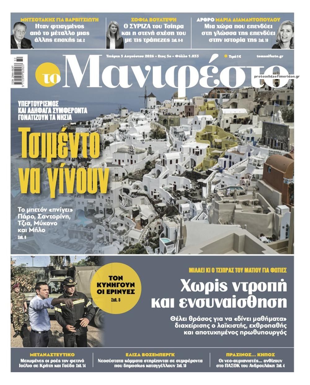 Πρωτοσέλιδο εφημερίδας Το Manifesto