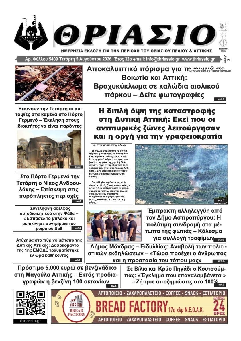 Πρωτοσέλιδο εφημερίδας Θριάσιο
