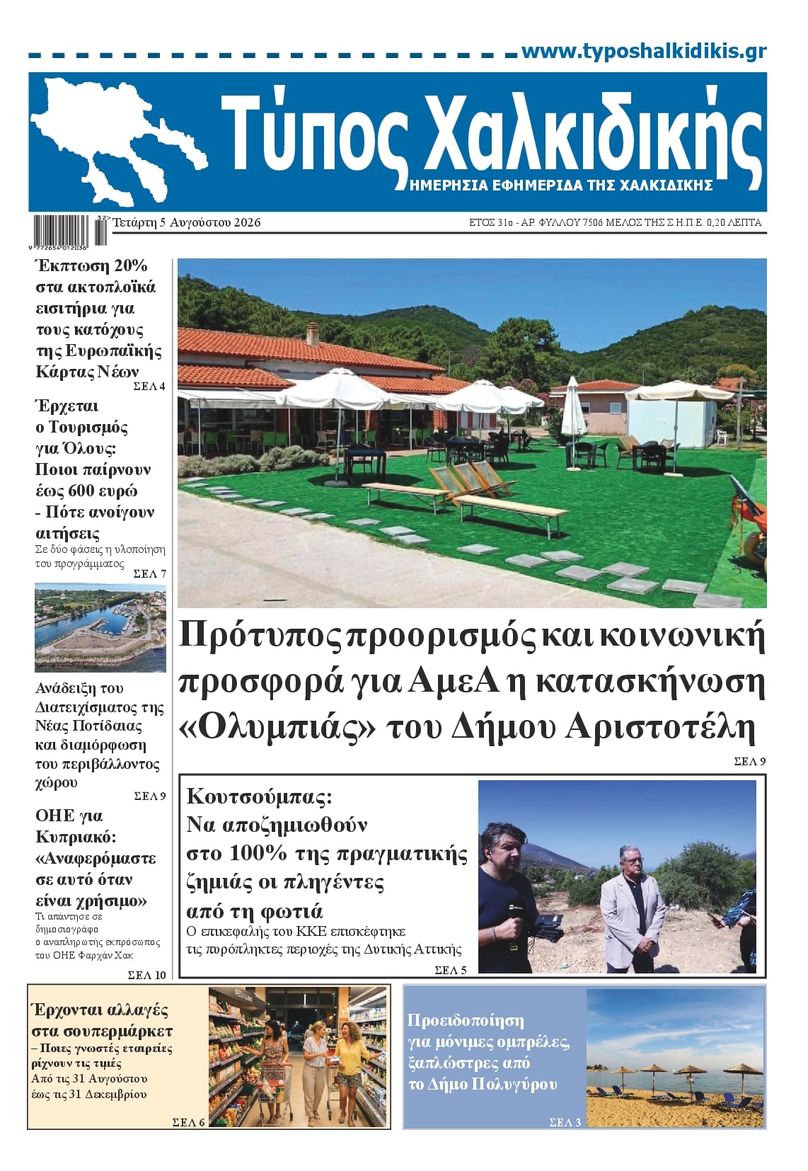 Πρωτοσέλιδο εφημερίδας Τύπος Χαλκιδικής