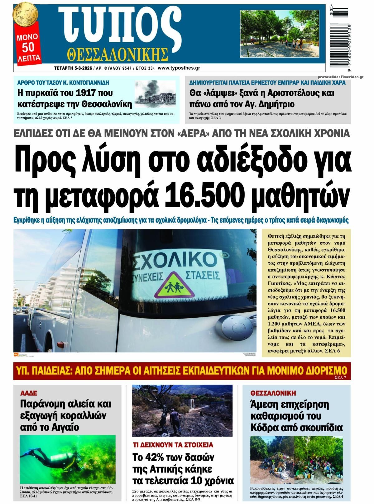 Πρωτοσέλιδο εφημερίδας Τύπος Θεσσαλονίκης