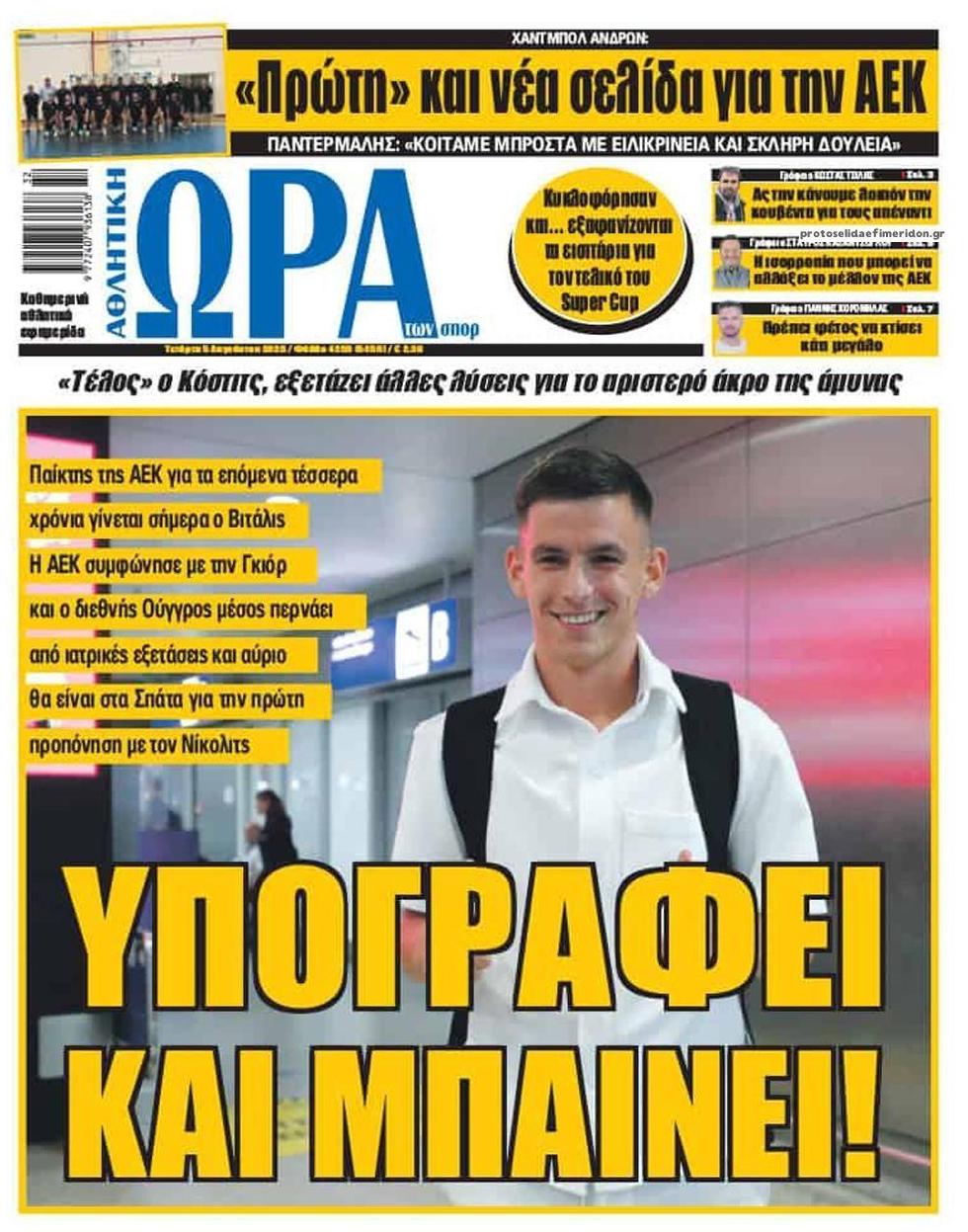 Πρωτοσέλιδο εφημερίδας Η ώρα των Σπορ