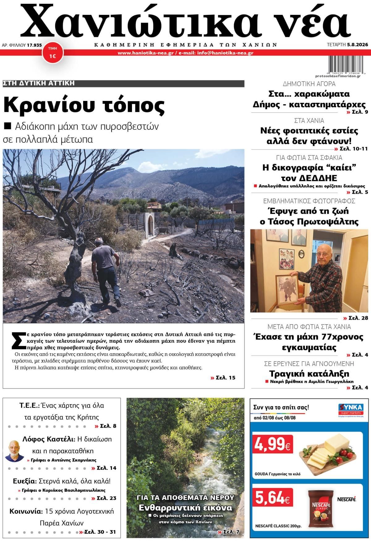 Πρωτοσέλιδο εφημερίδας Χανιώτικα Νέα