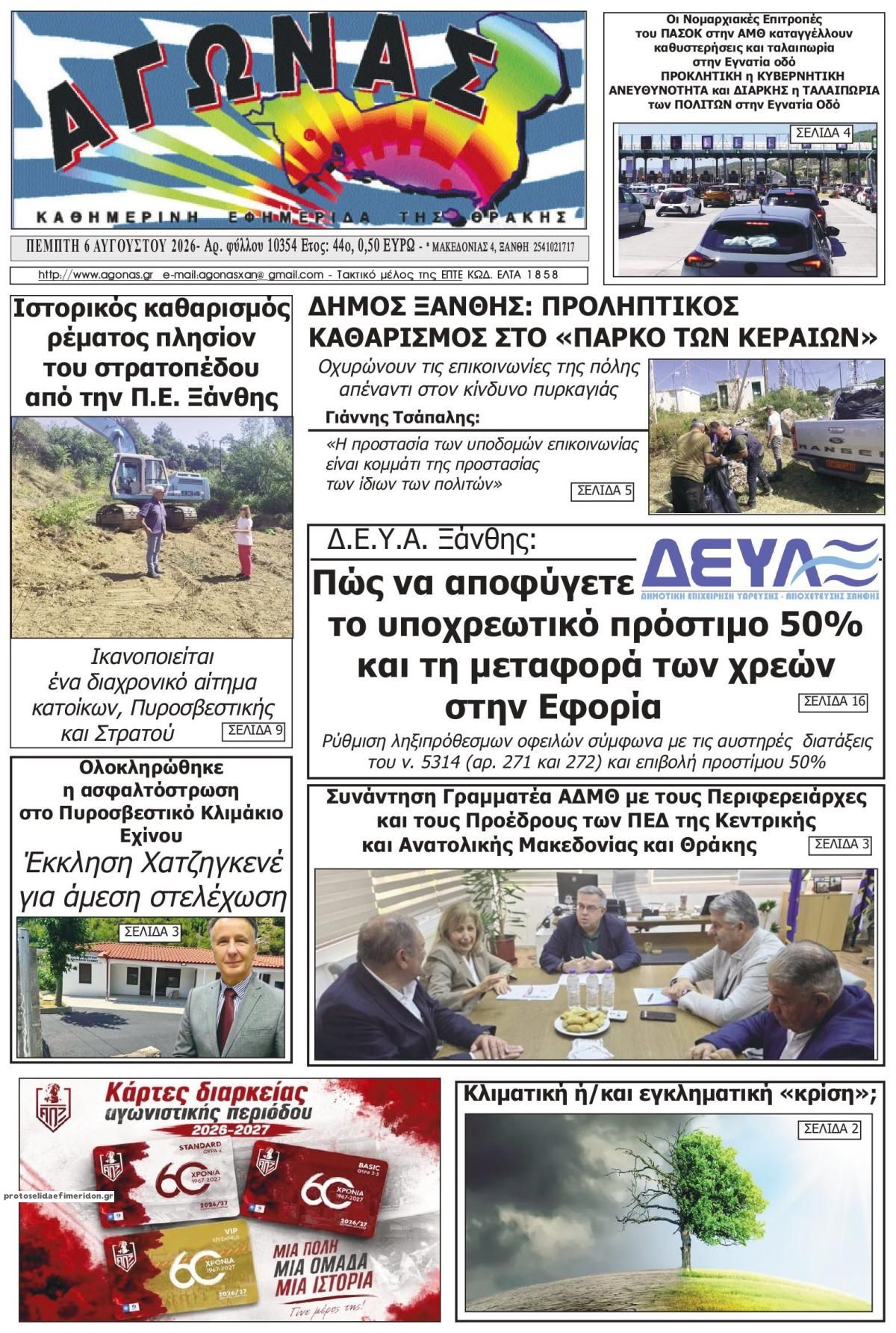 Πρωτοσέλιδο εφημερίδας Αγώνας Θράκης