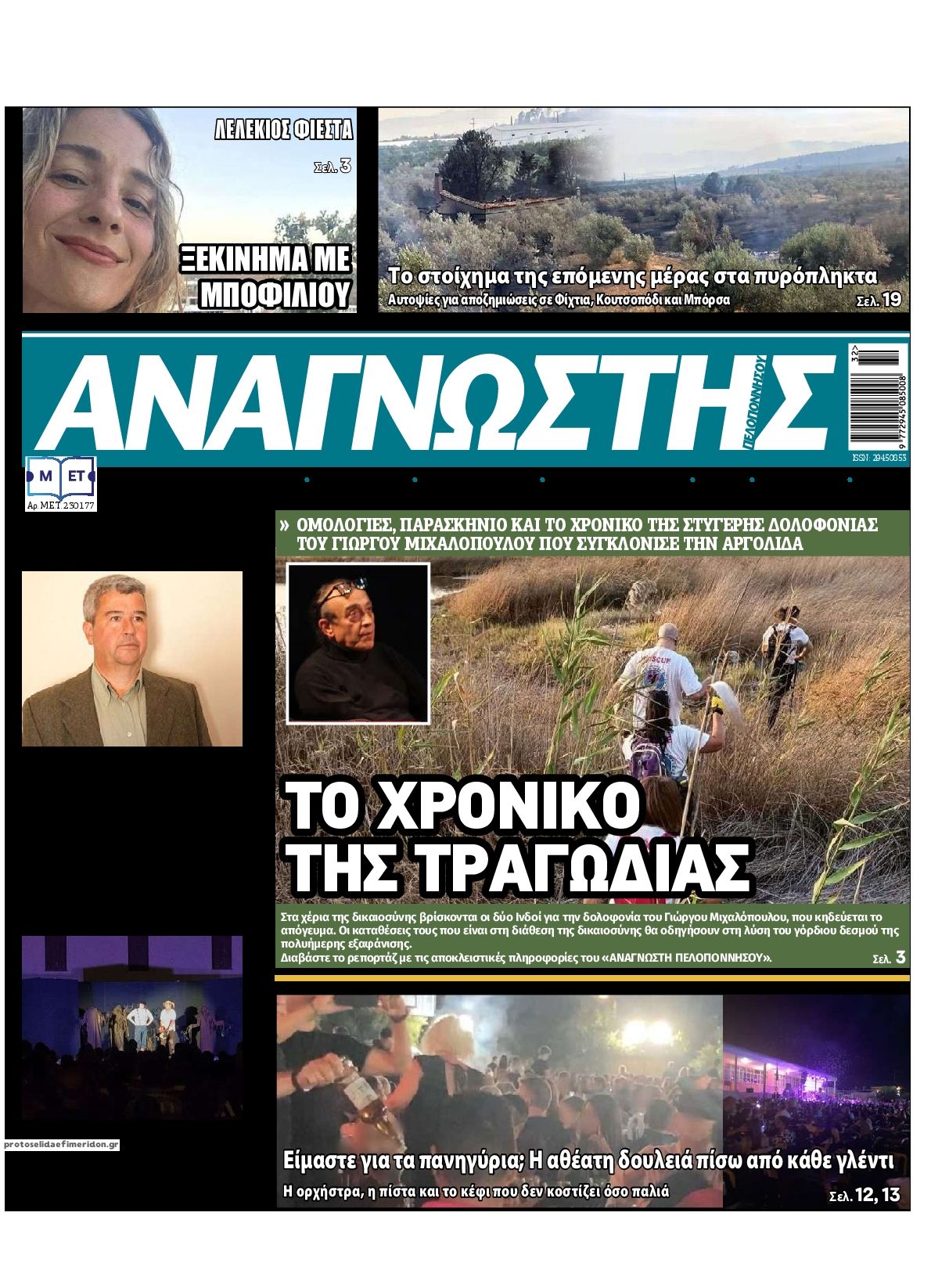Πρωτοσέλιδο εφημερίδας Αναγνώστης Πελ/σου