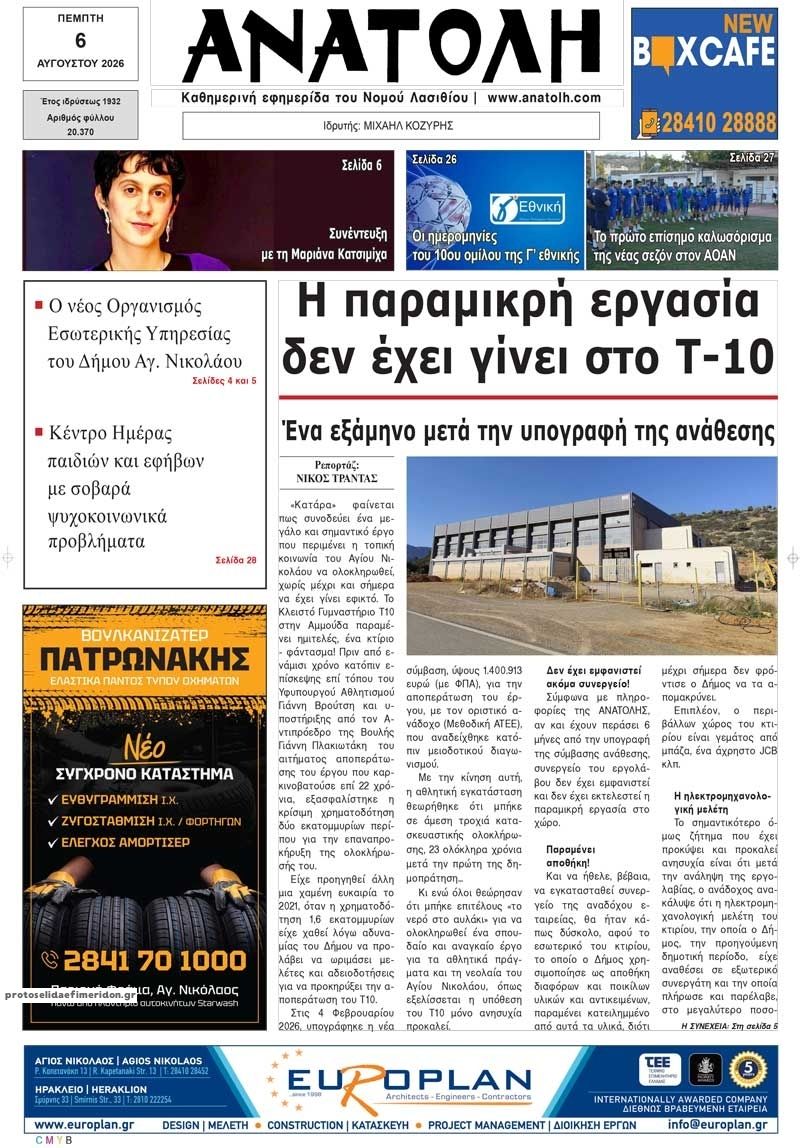 Πρωτοσέλιδο εφημερίδας Ανατολή