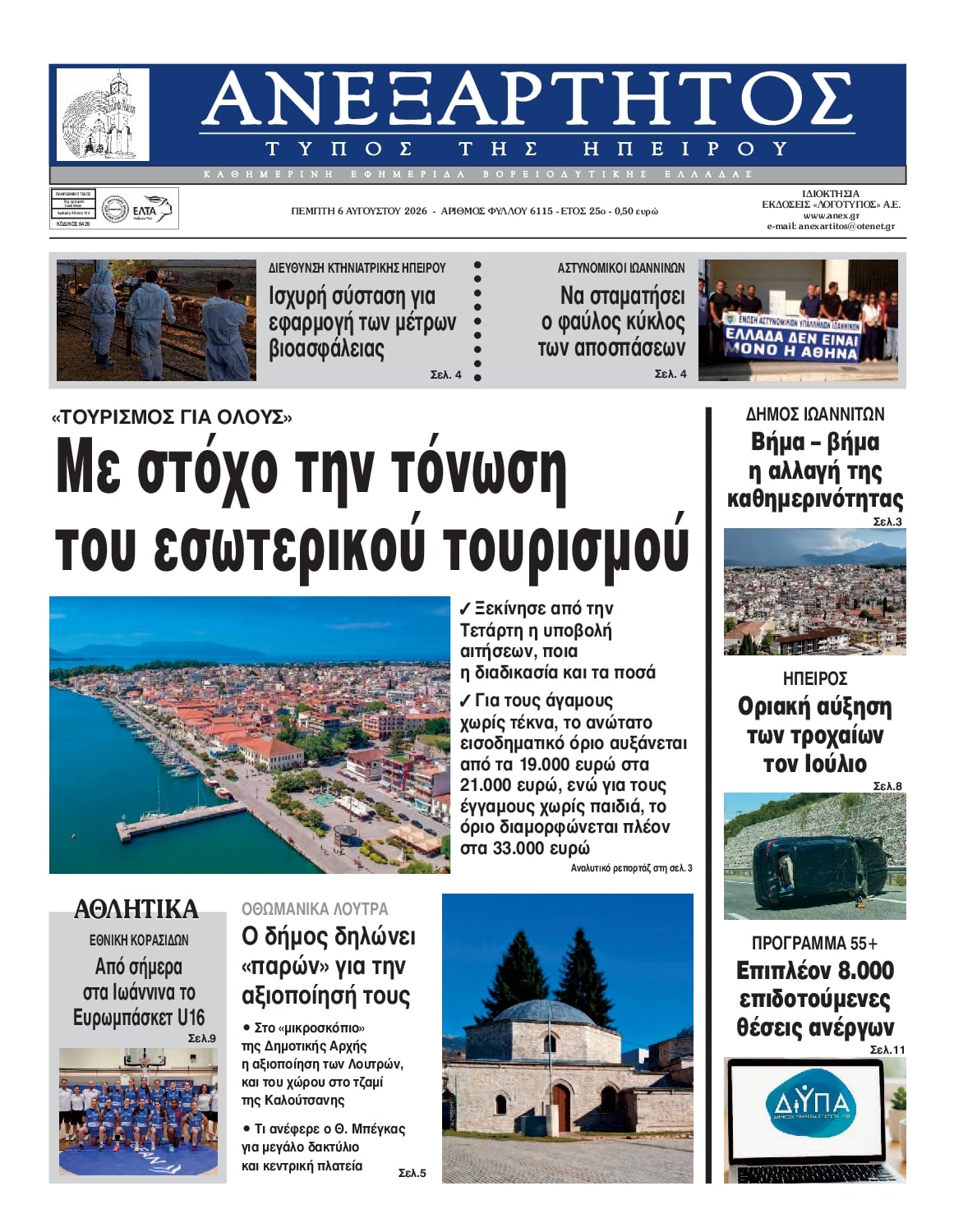 Πρωτοσέλιδο εφημερίδας Ανεξάρτητος Ηπείρου