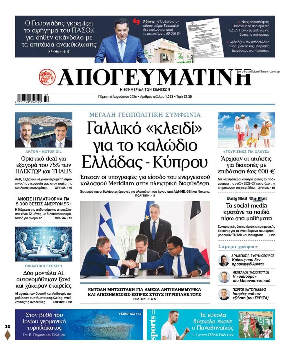 Πρωτοσέλιδο εφημερίδας Απογευματινή