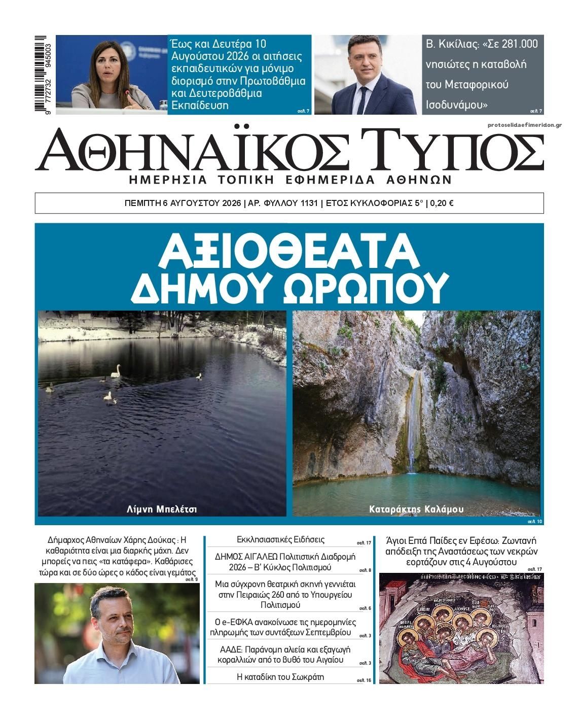 Πρωτοσέλιδο εφημερίδας Αθηναϊκός Τύπος