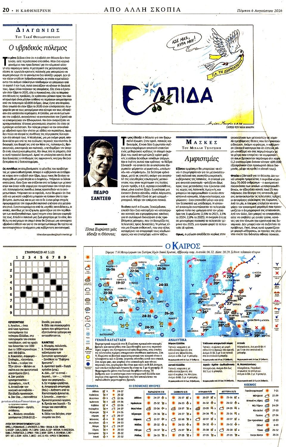 Οπισθόφυλλο εφημερίδας Καθημερινή