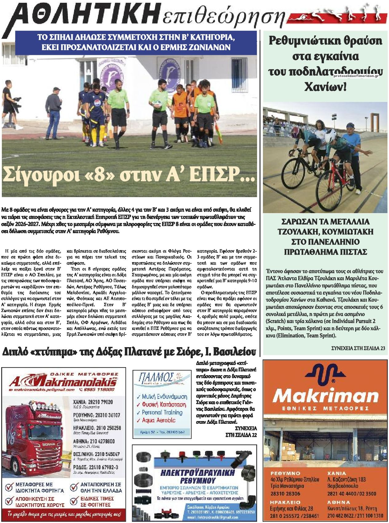 Οπισθόφυλλο εφημερίδας Κρητική Επιθεώρηση
