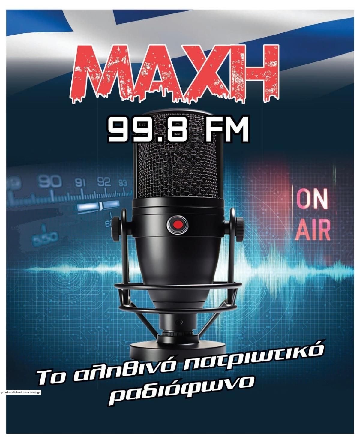 Οπισθόφυλλο εφημερίδας Μακελειό