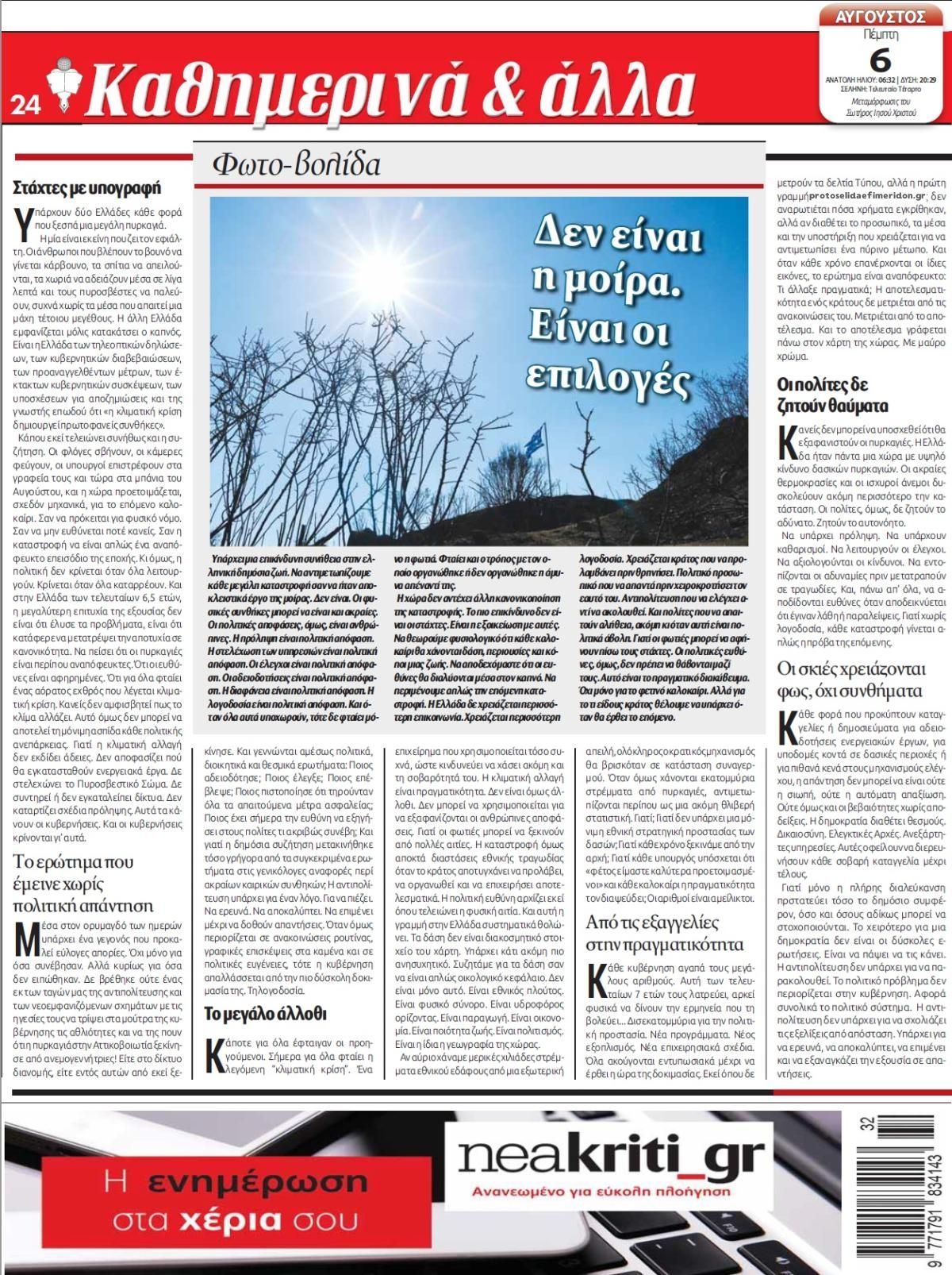 Οπισθόφυλλο εφημερίδας Νέα Κρήτη