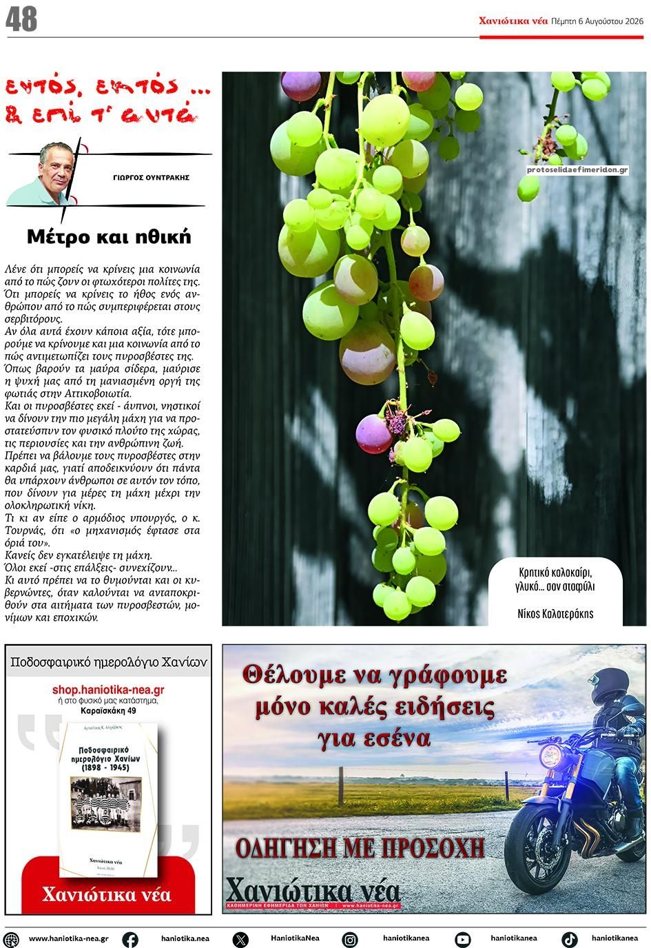 Οπισθόφυλλο εφημερίδας Χανιώτικα Νέα