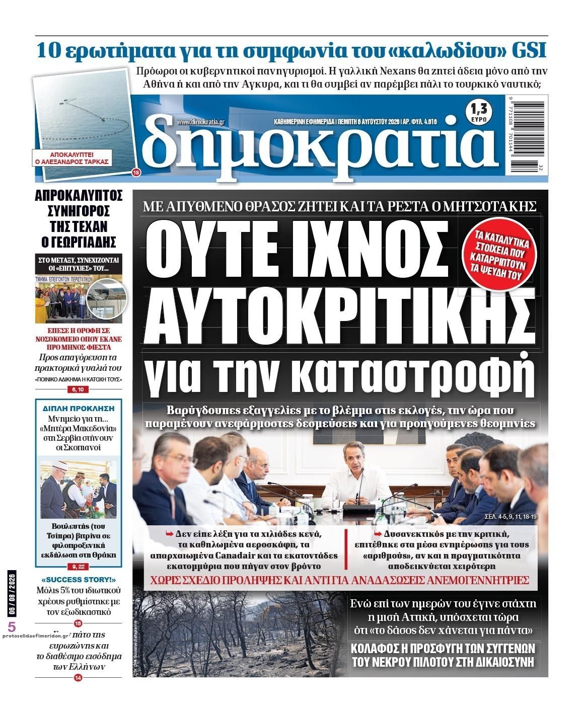 Πρωτοσέλιδο εφημερίδας Δημοκρατία