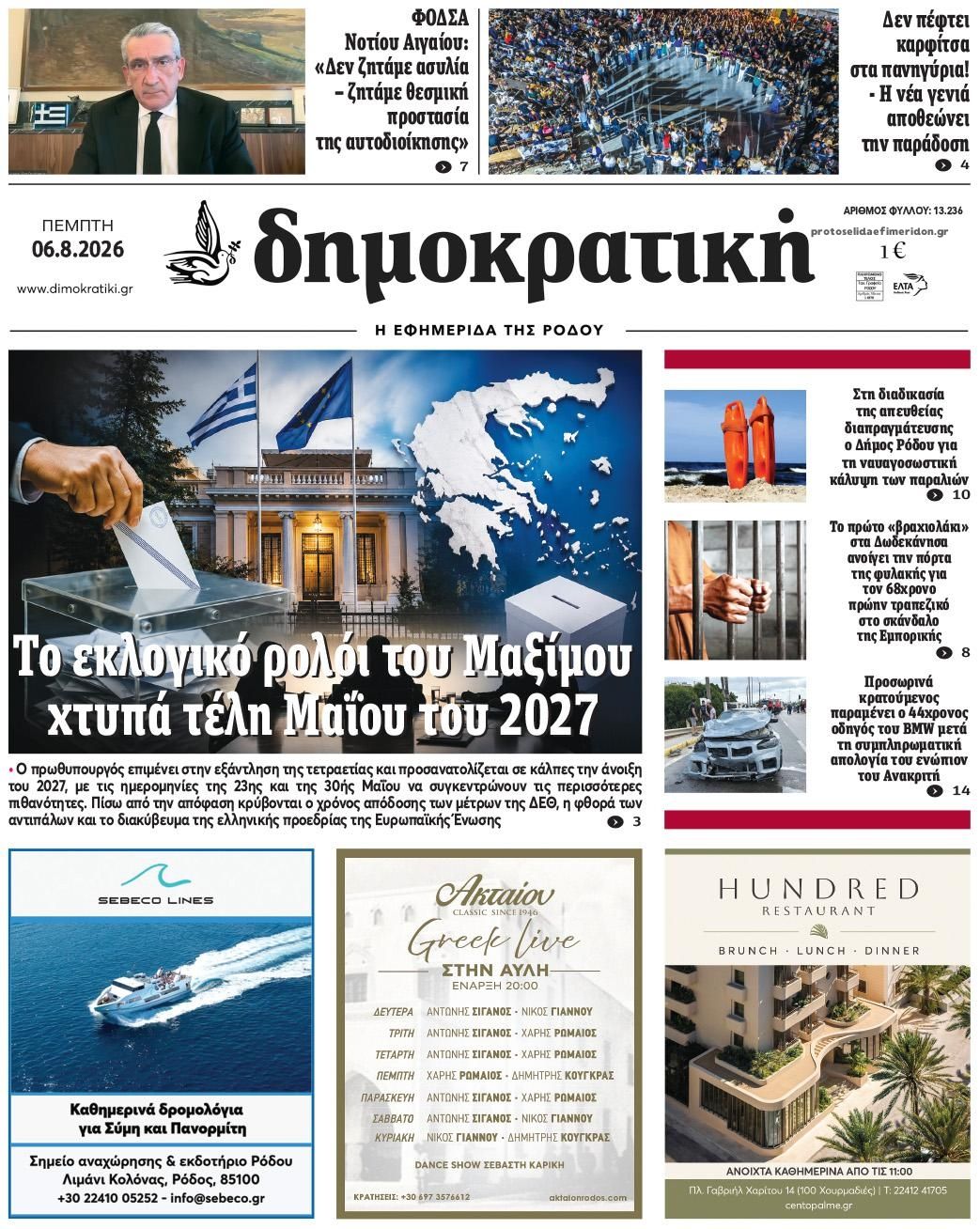 Πρωτοσέλιδο εφημερίδας Δημοκρατική