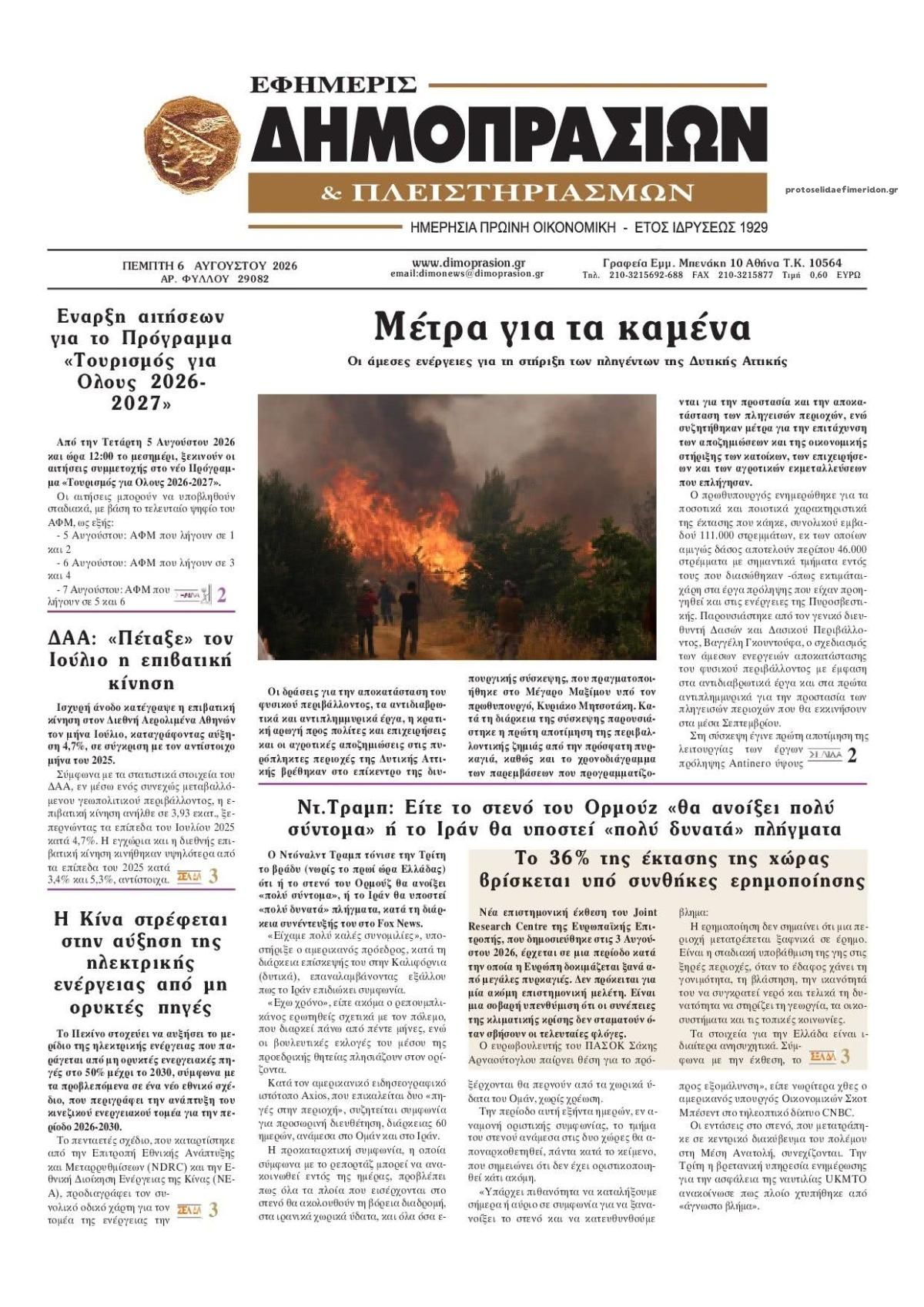 Πρωτοσέλιδο εφημερίδας Δημοπρασιών