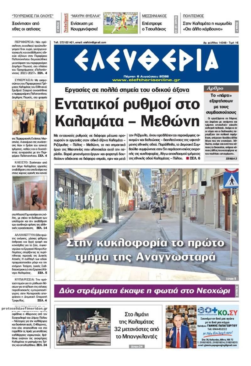 Πρωτοσέλιδο εφημερίδας Ελευθερία Καλαμάτας