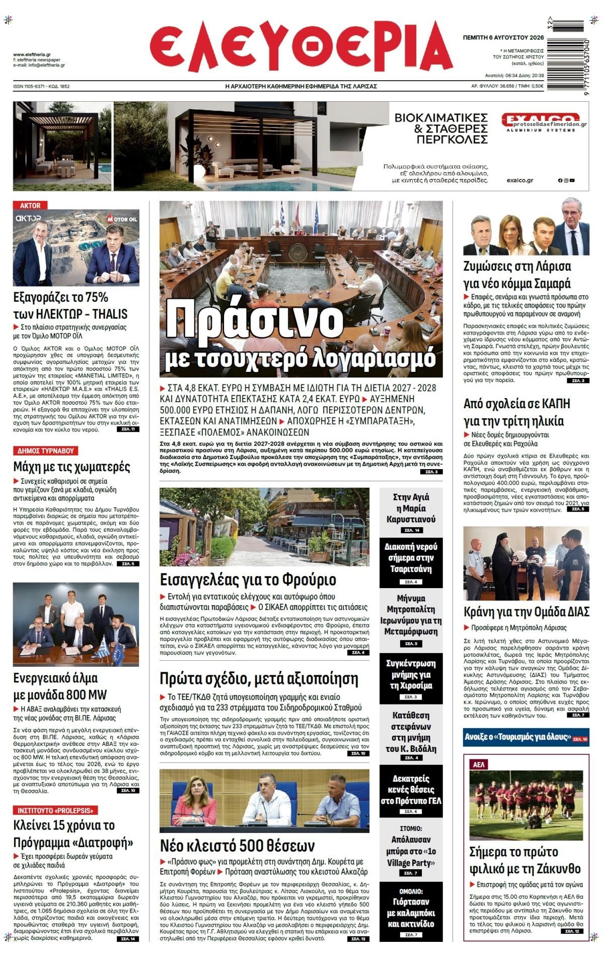 Πρωτοσέλιδο εφημερίδας Ελευθερία Λάρισσας