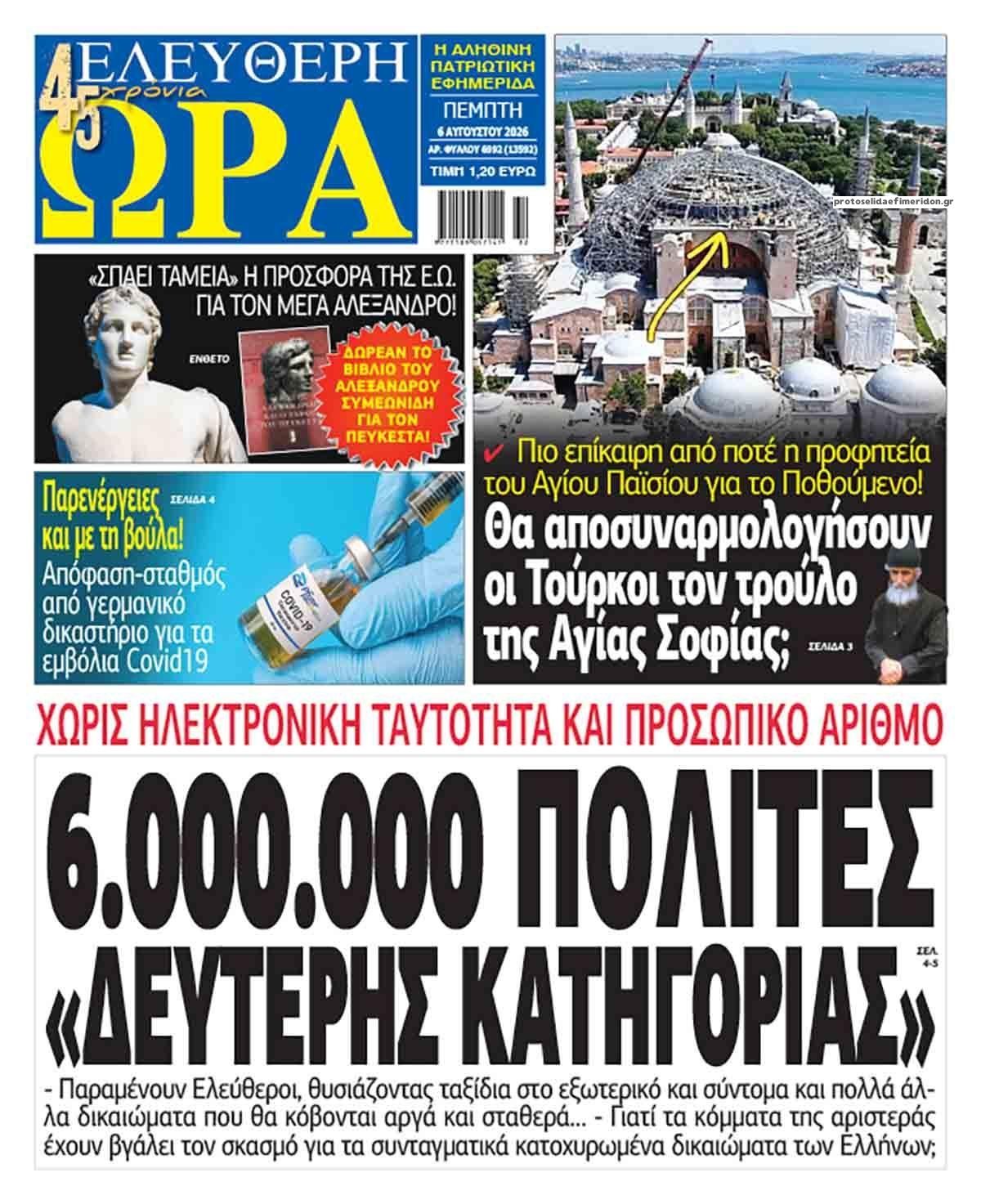 Πρωτοσέλιδο εφημερίδας Ελεύθερη Ώρα