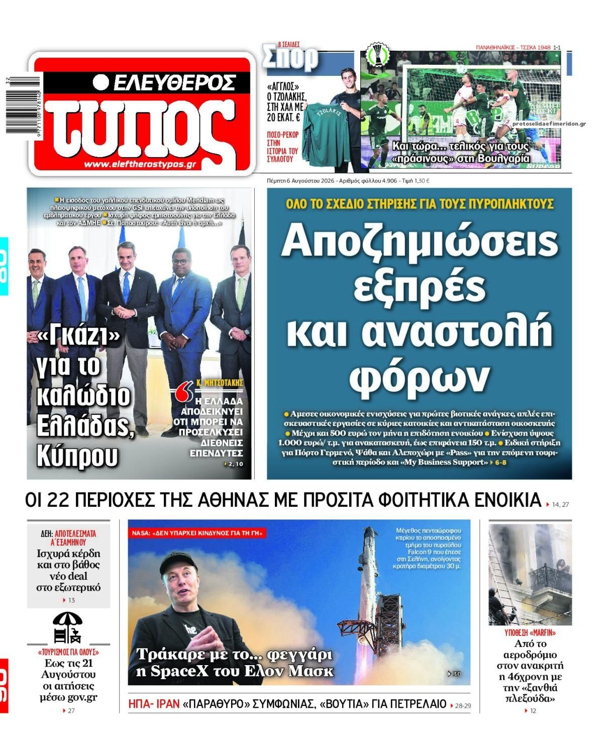 Πρωτοσέλιδο εφημερίδας Ελεύθερος Τύπος