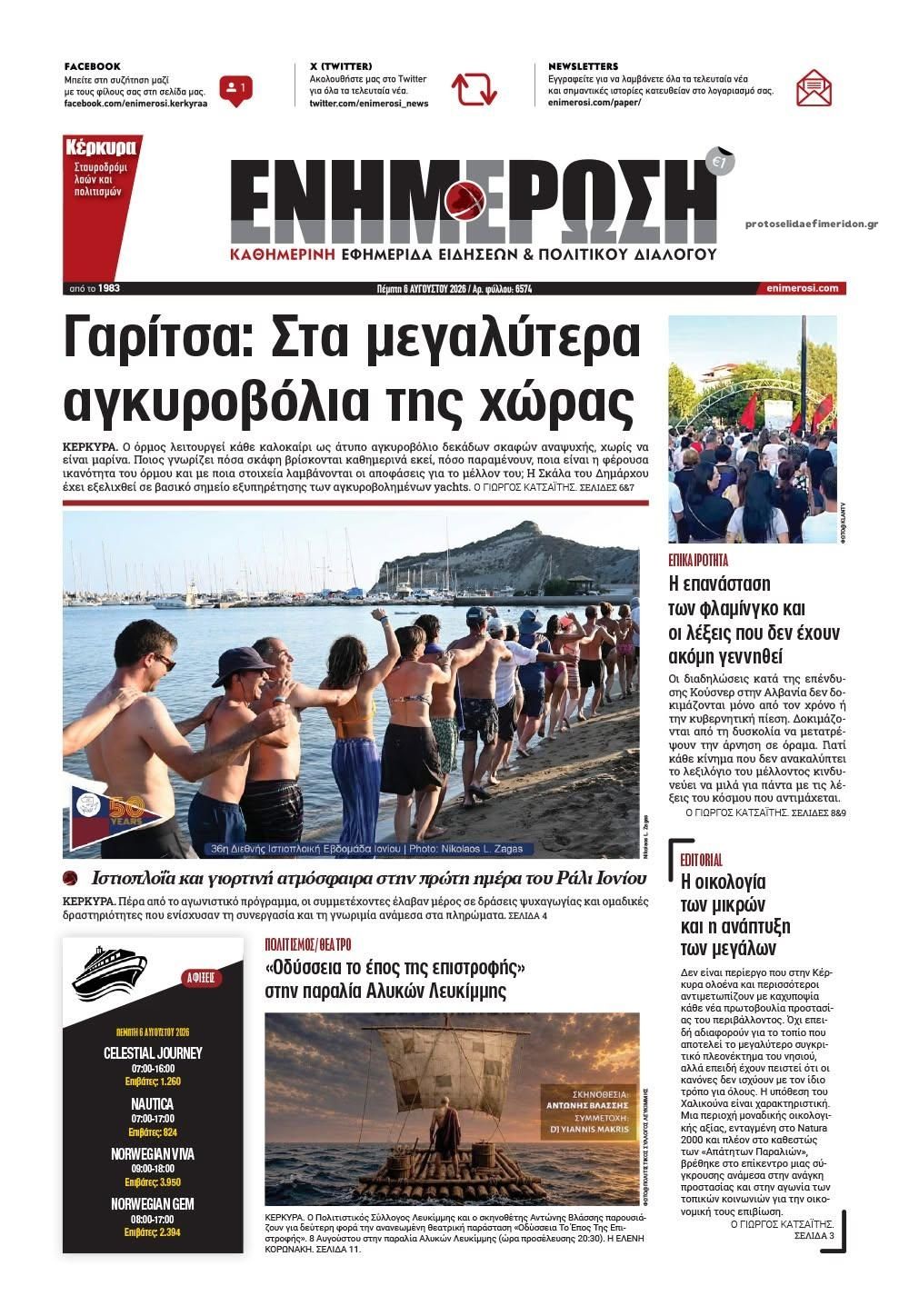 Πρωτοσέλιδο εφημερίδας Ενημέρωση Κέρκυρας