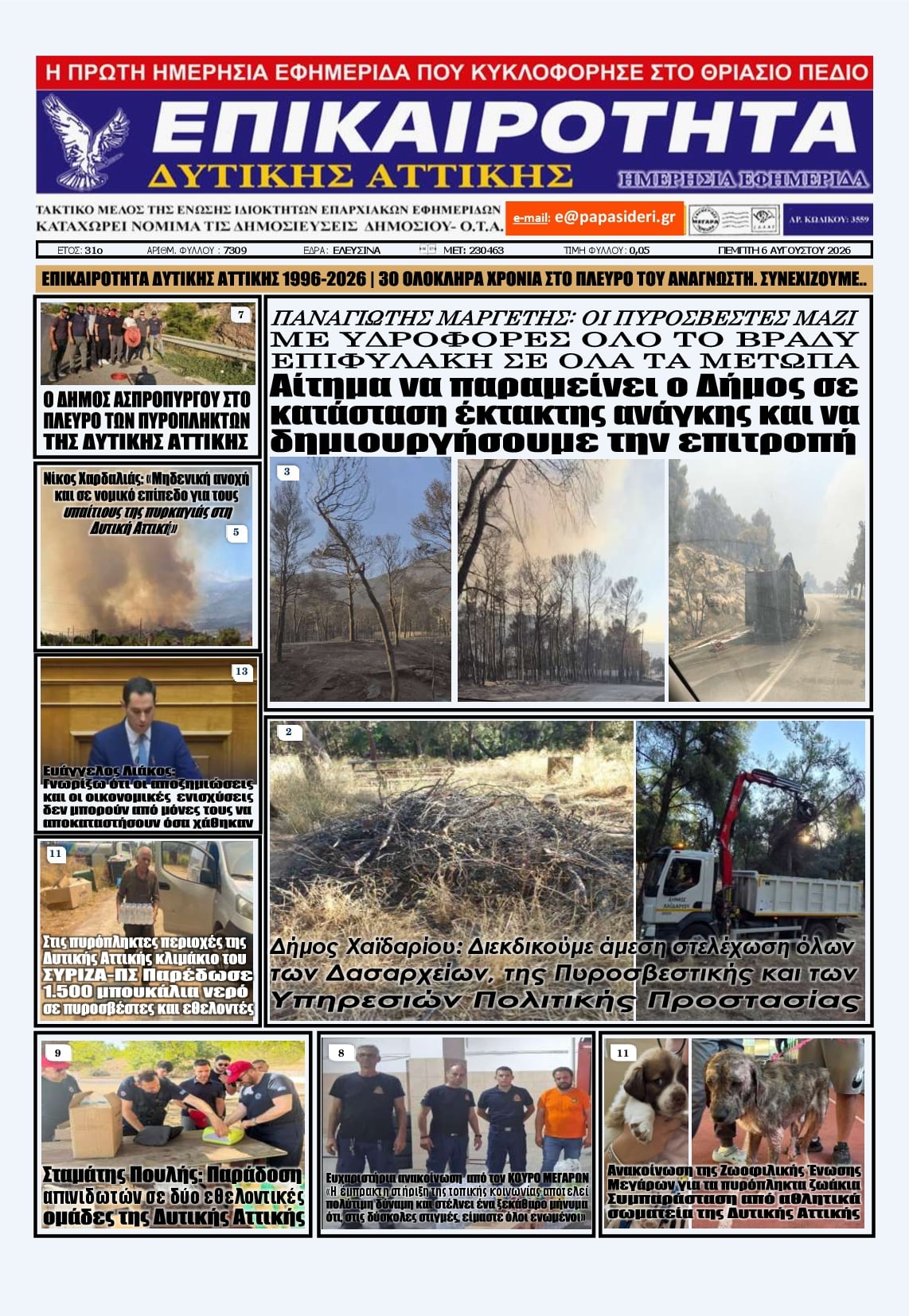 Πρωτοσέλιδο εφημερίδας Επικαιρότητα Δ. Α.