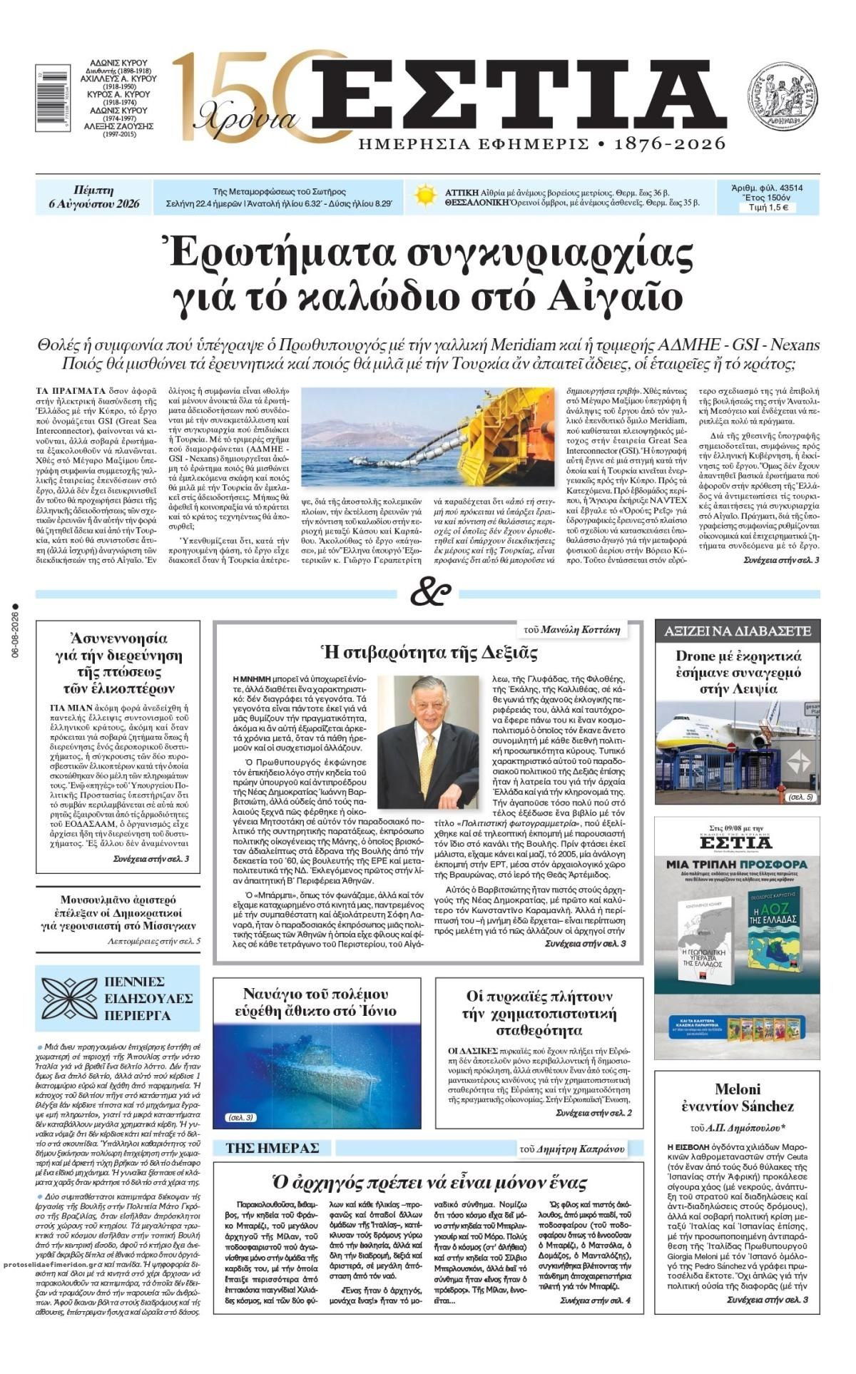Πρωτοσέλιδο εφημερίδας Εστία