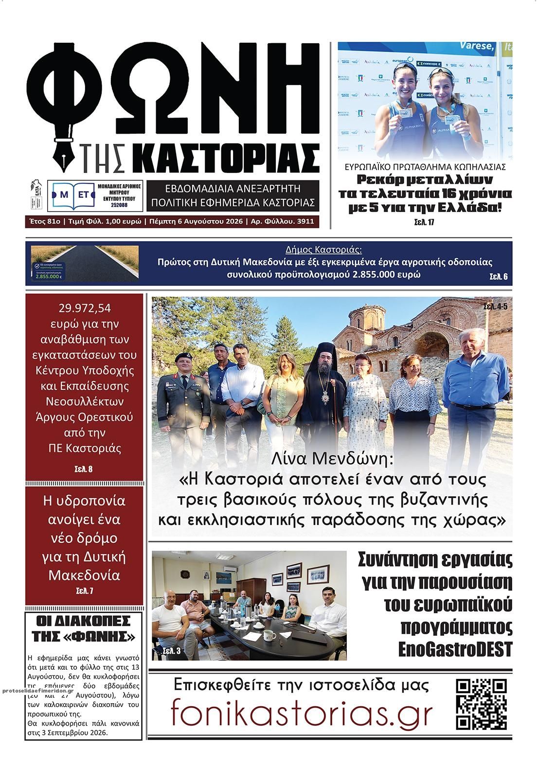 Πρωτοσέλιδο εφημερίδας Φωνή της Καστοριάς