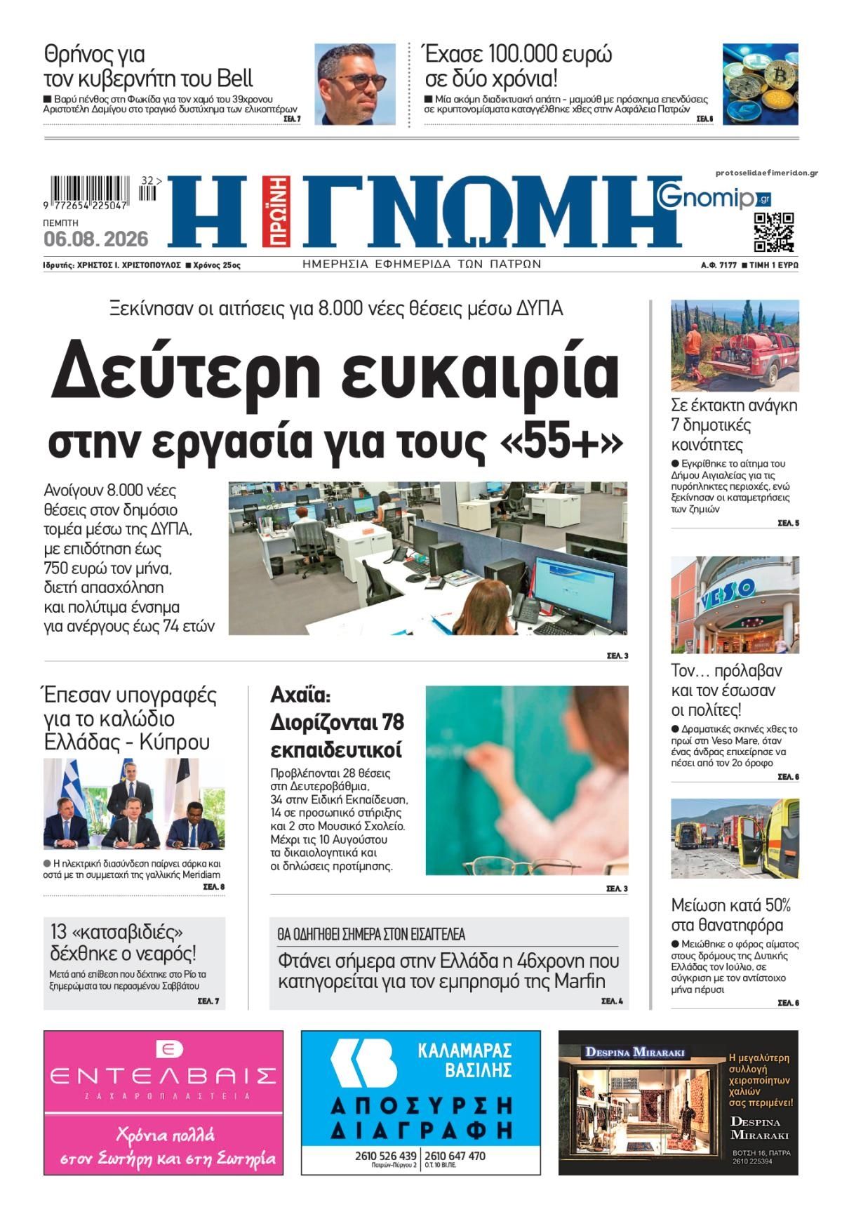 Πρωτοσέλιδο εφημερίδας Γνώμη της Πάτρας