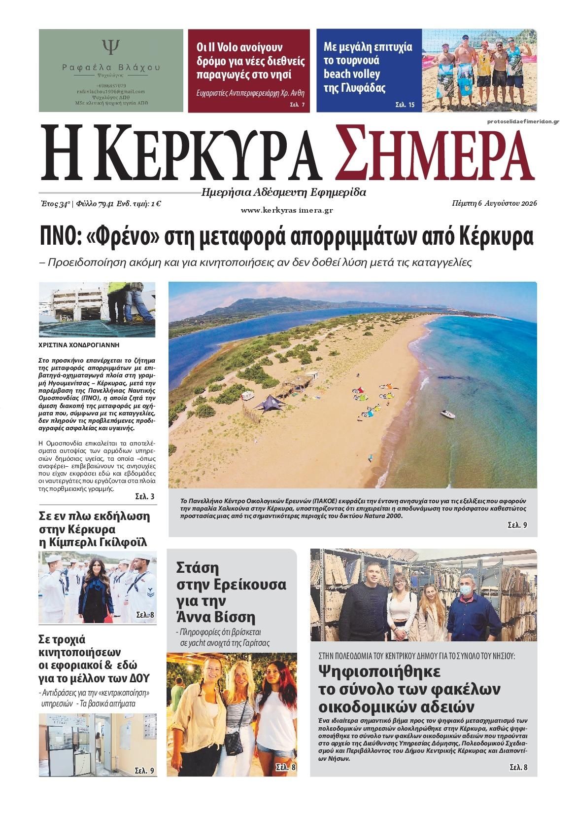 Πρωτοσέλιδο εφημερίδας Η Κέρκυρα Σήμερα