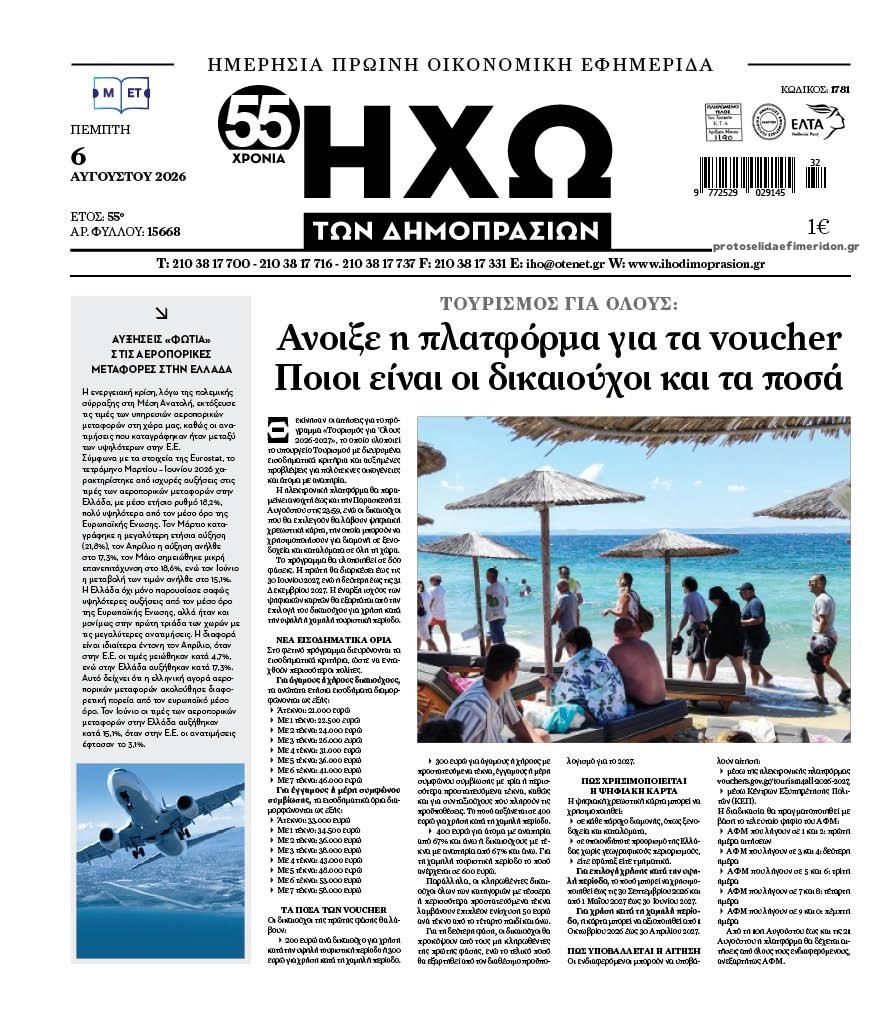Πρωτοσέλιδο εφημερίδας Ηχώ