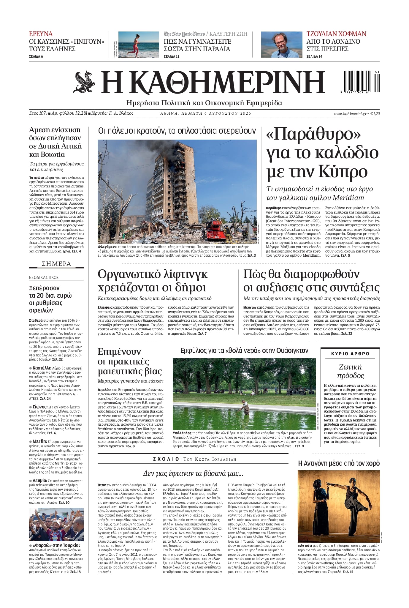 Πρωτοσέλιδο εφημερίδας Καθημερινή