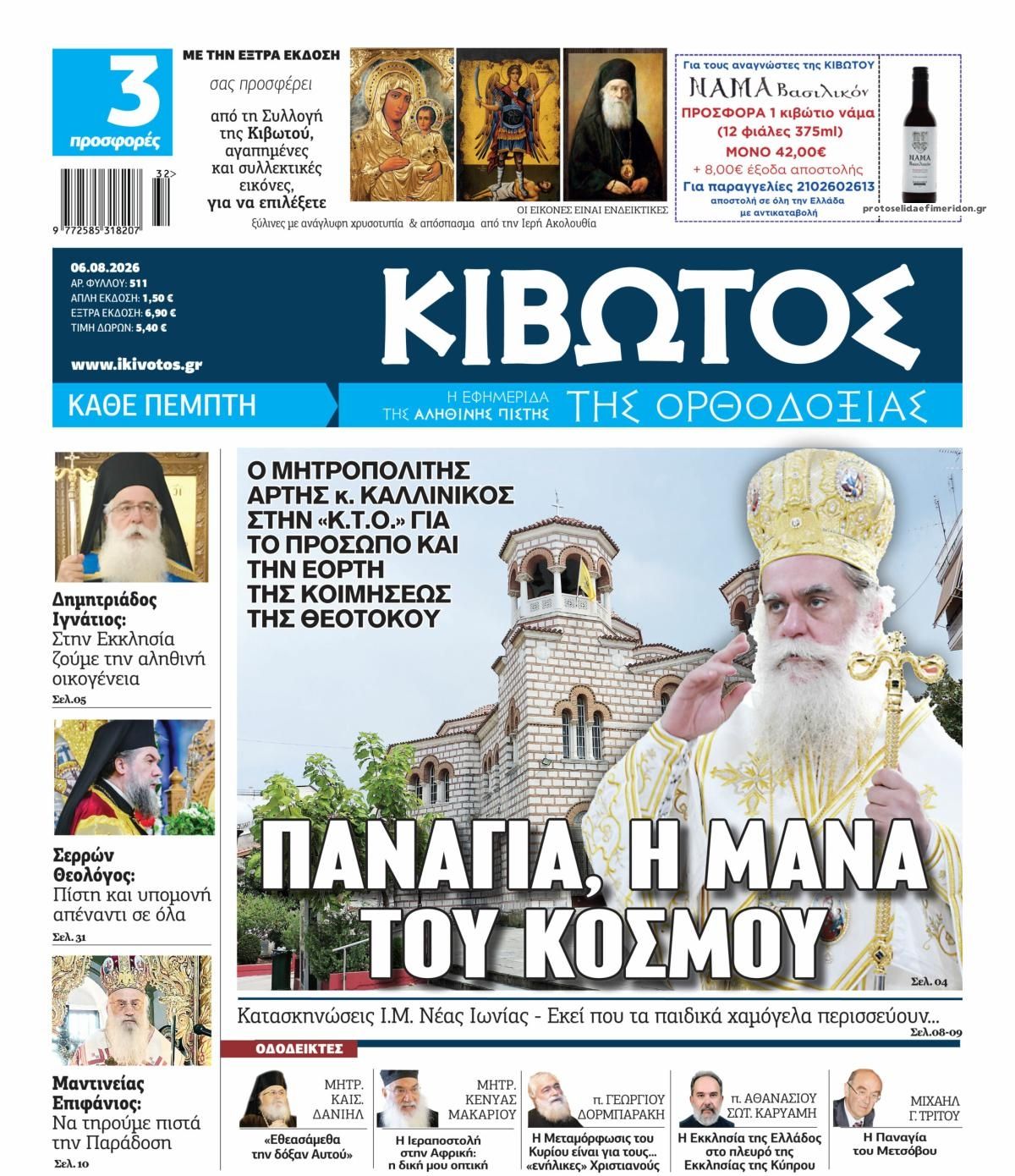 Πρωτοσέλιδο εφημερίδας Κιβωτός της Ορθοδοξίας
