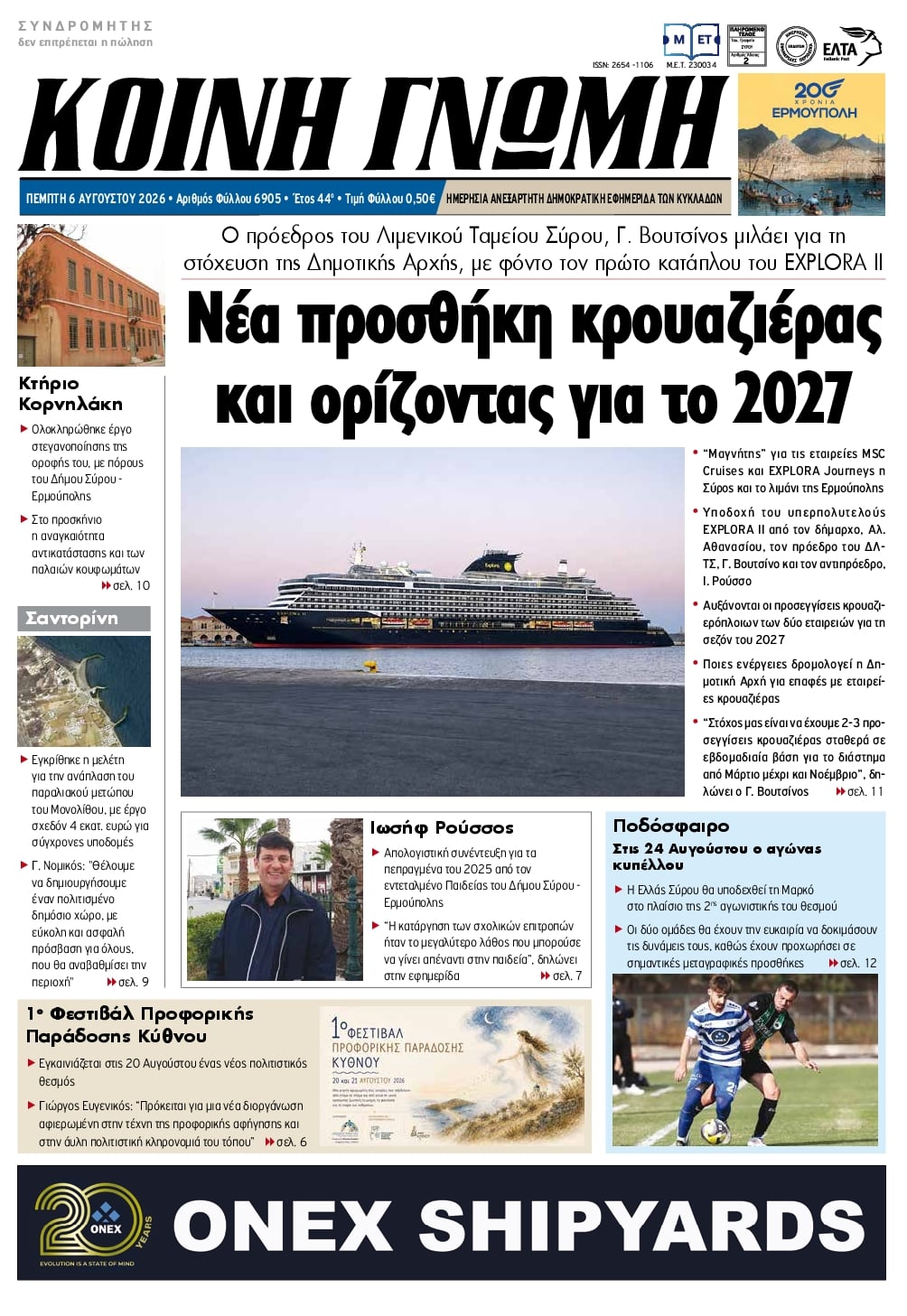Πρωτοσέλιδο εφημερίδας Κοινή Γνώμη Κυκλάδων