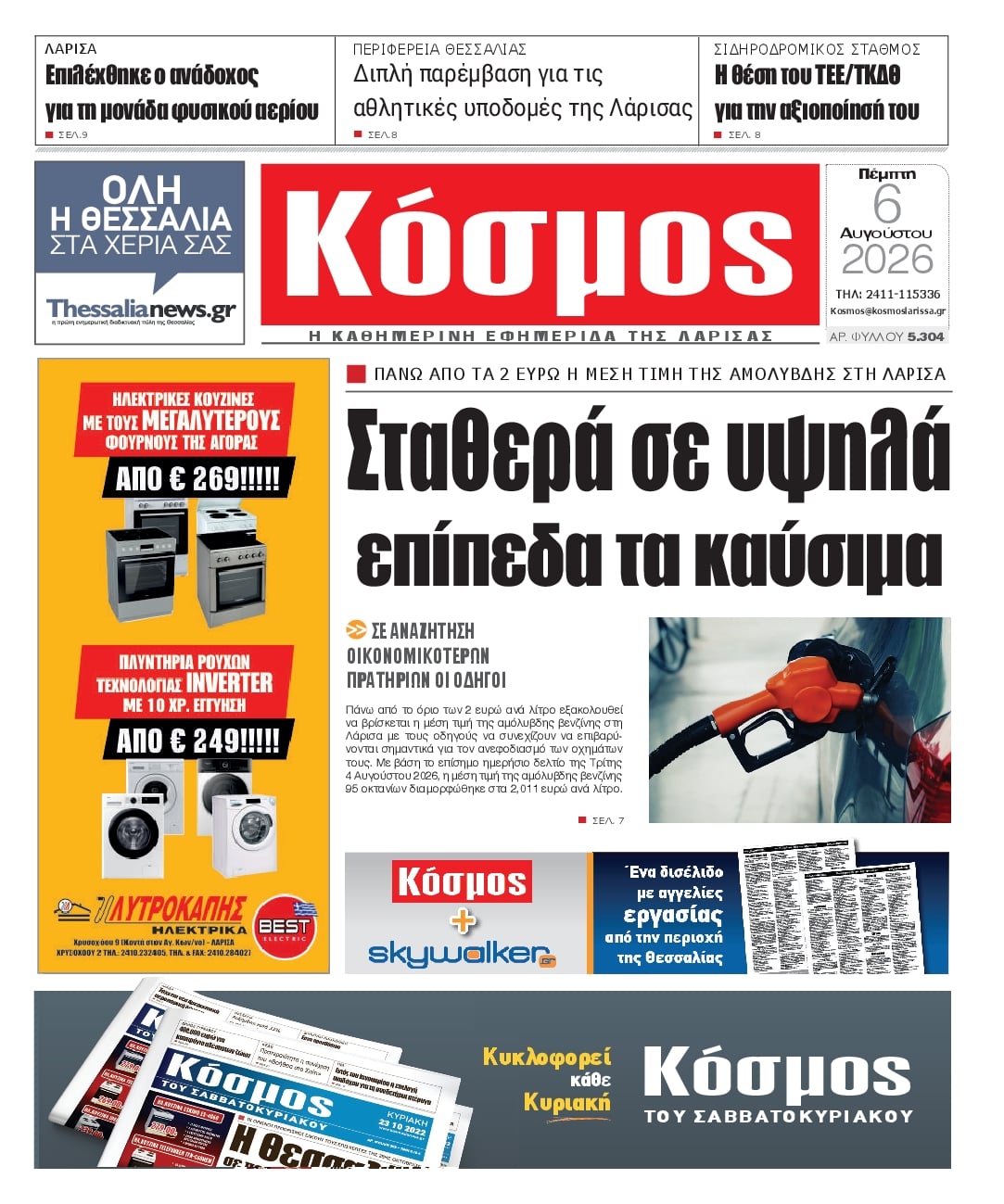 Πρωτοσέλιδο εφημερίδας Κόσμος