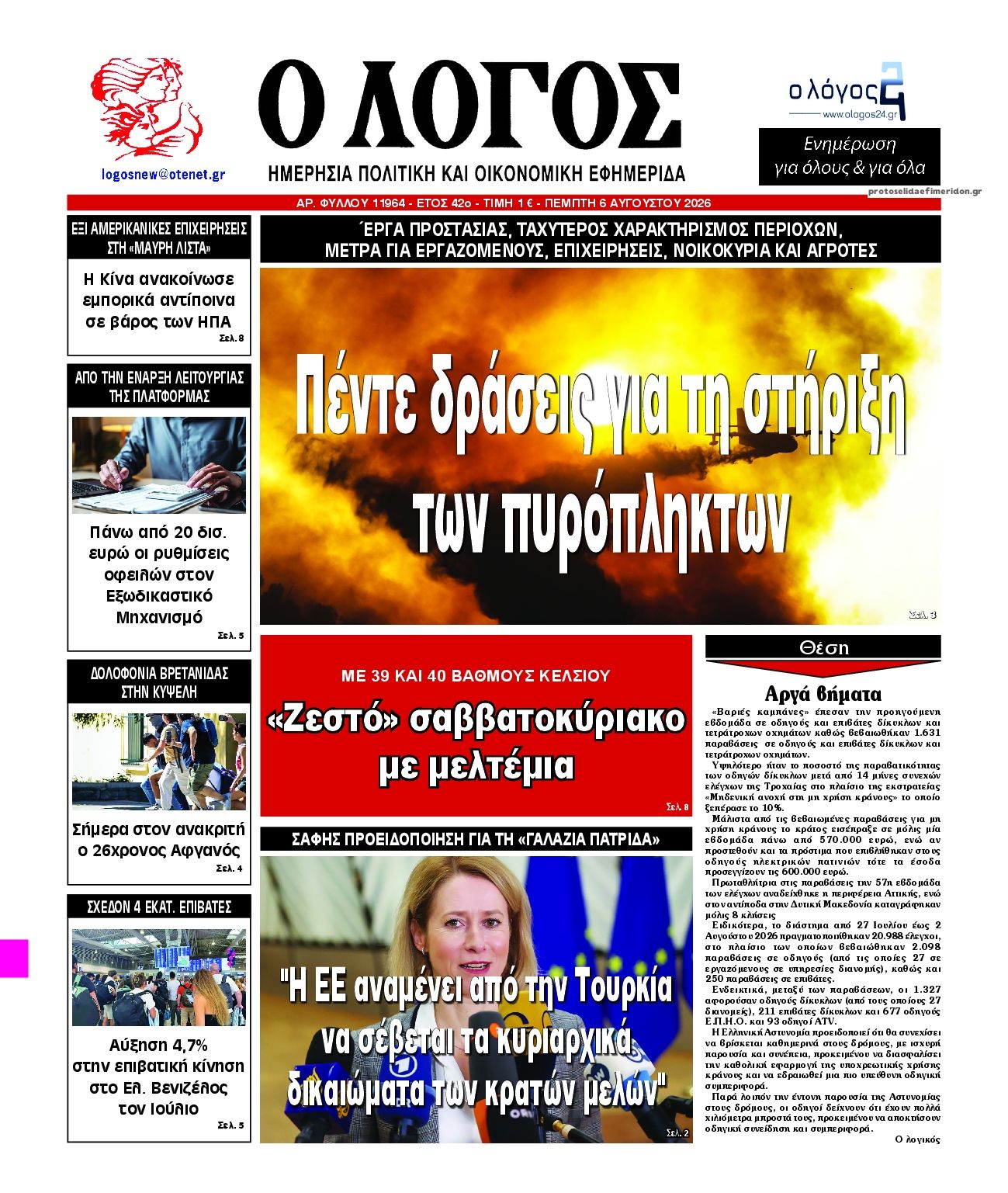 Πρωτοσέλιδο εφημερίδας Λόγος