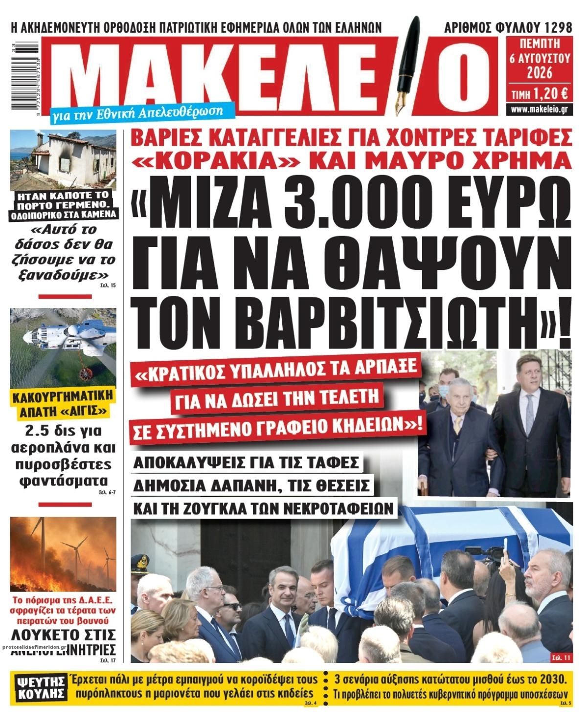 Πρωτοσέλιδο εφημερίδας Μακελειό