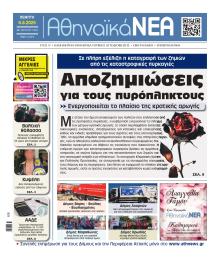 Αθηναϊκά Νέα