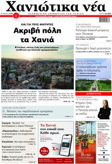 Χανιώτικα Νέα