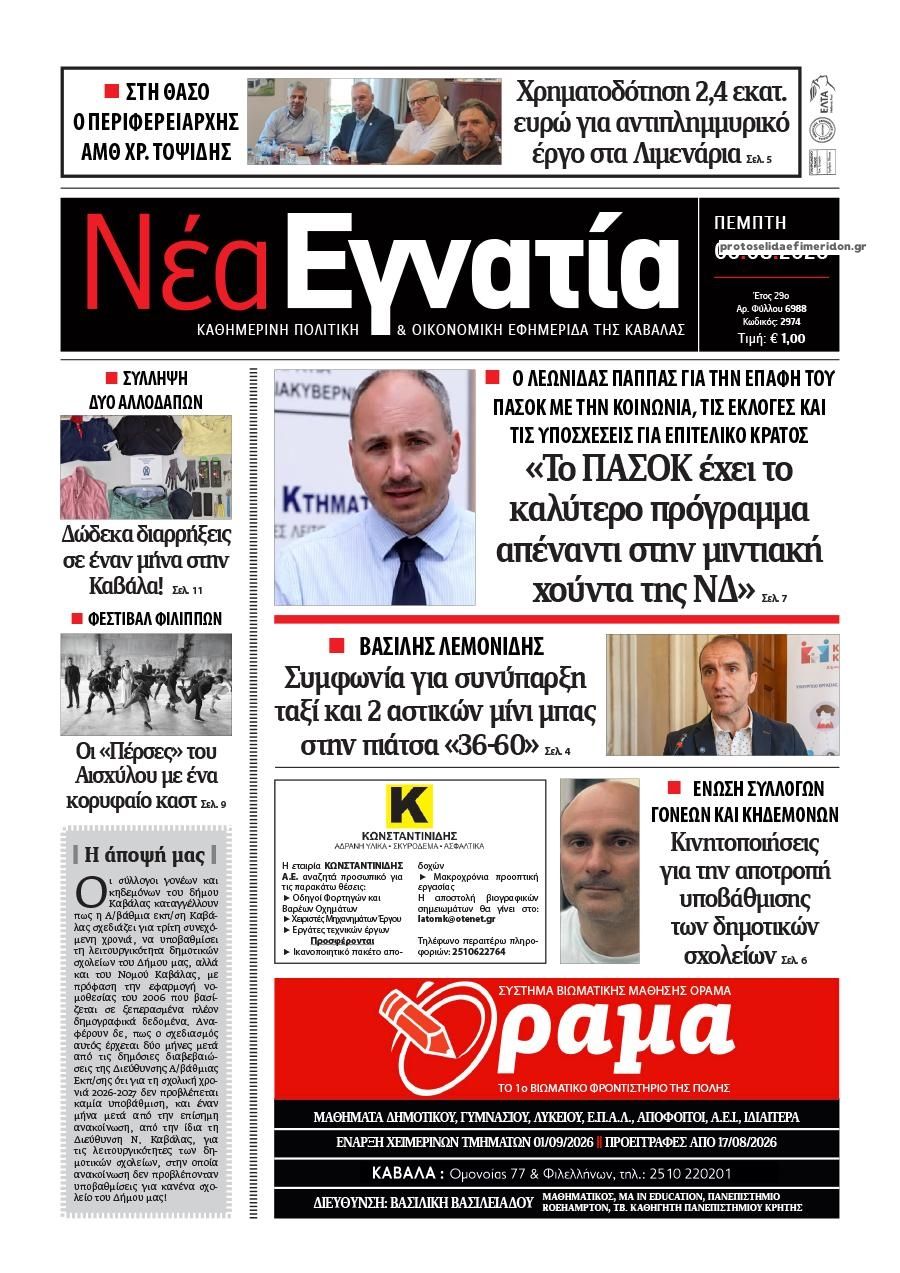 Πρωτοσέλιδο εφημερίδας Νέα Εγνατία