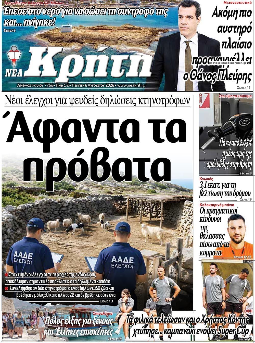 Πρωτοσέλιδο εφημερίδας Νέα Κρήτη