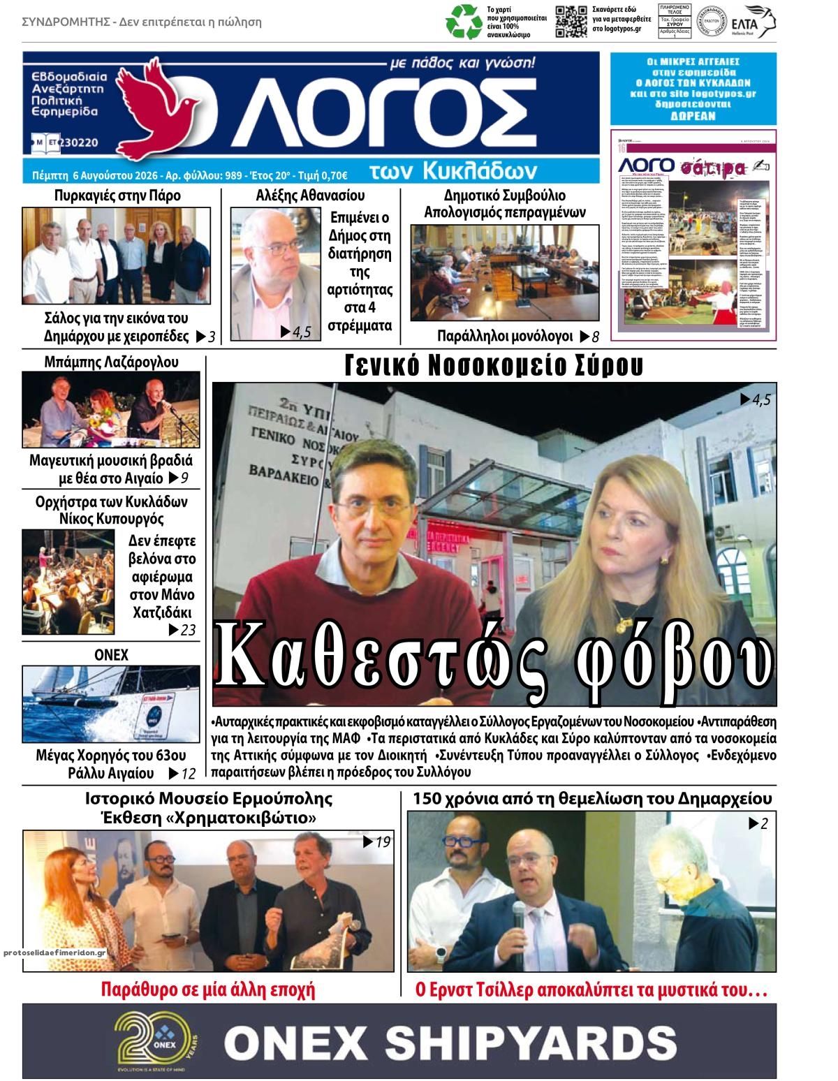 Πρωτοσέλιδο εφημερίδας Ο Λόγος των Κυκλάδων