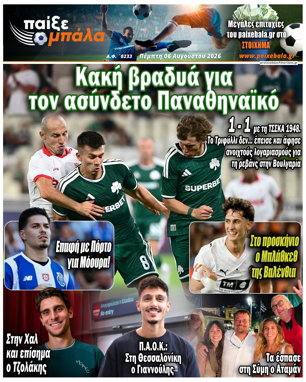 Πρωτοσέλιδο εφημερίδας Παίξε Μπάλα