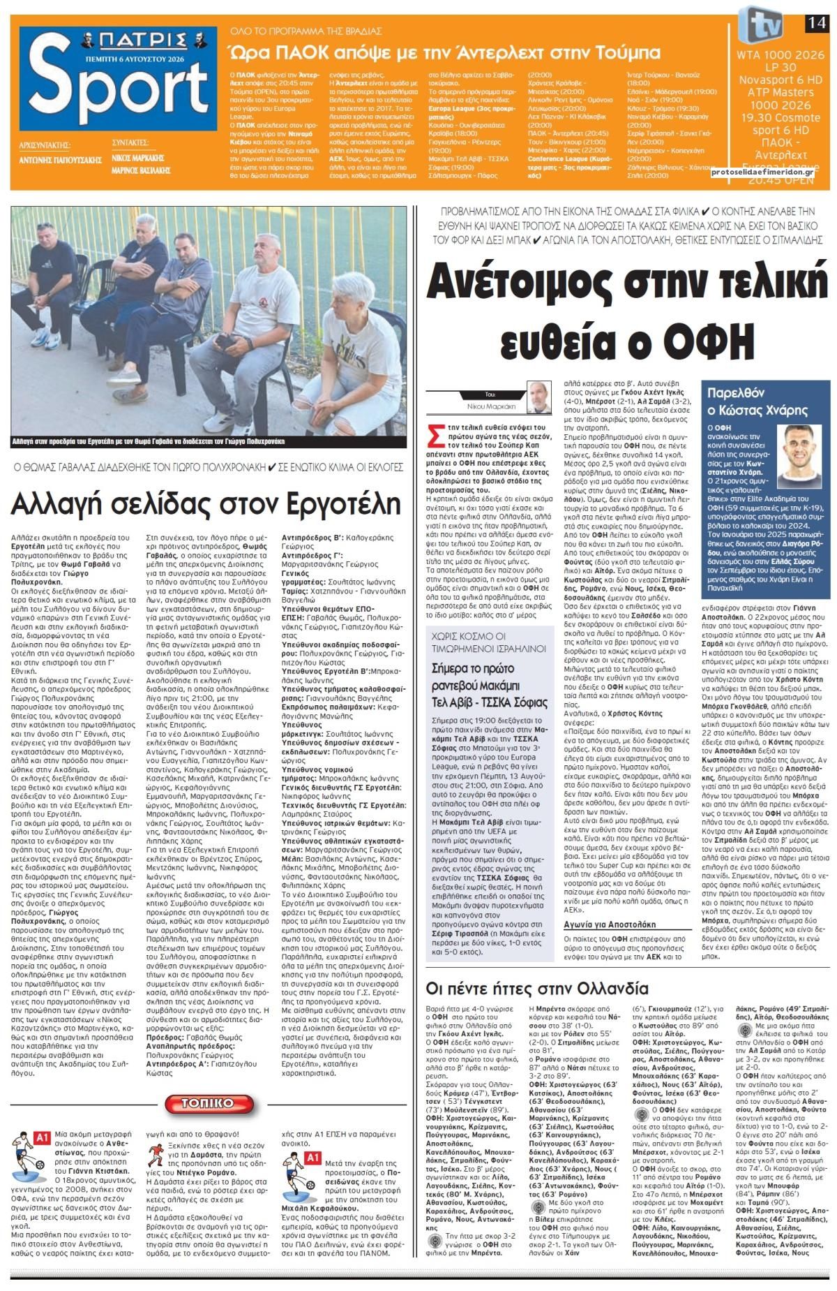 Πρωτοσέλιδο εφημερίδας Πατρίς Σπορ